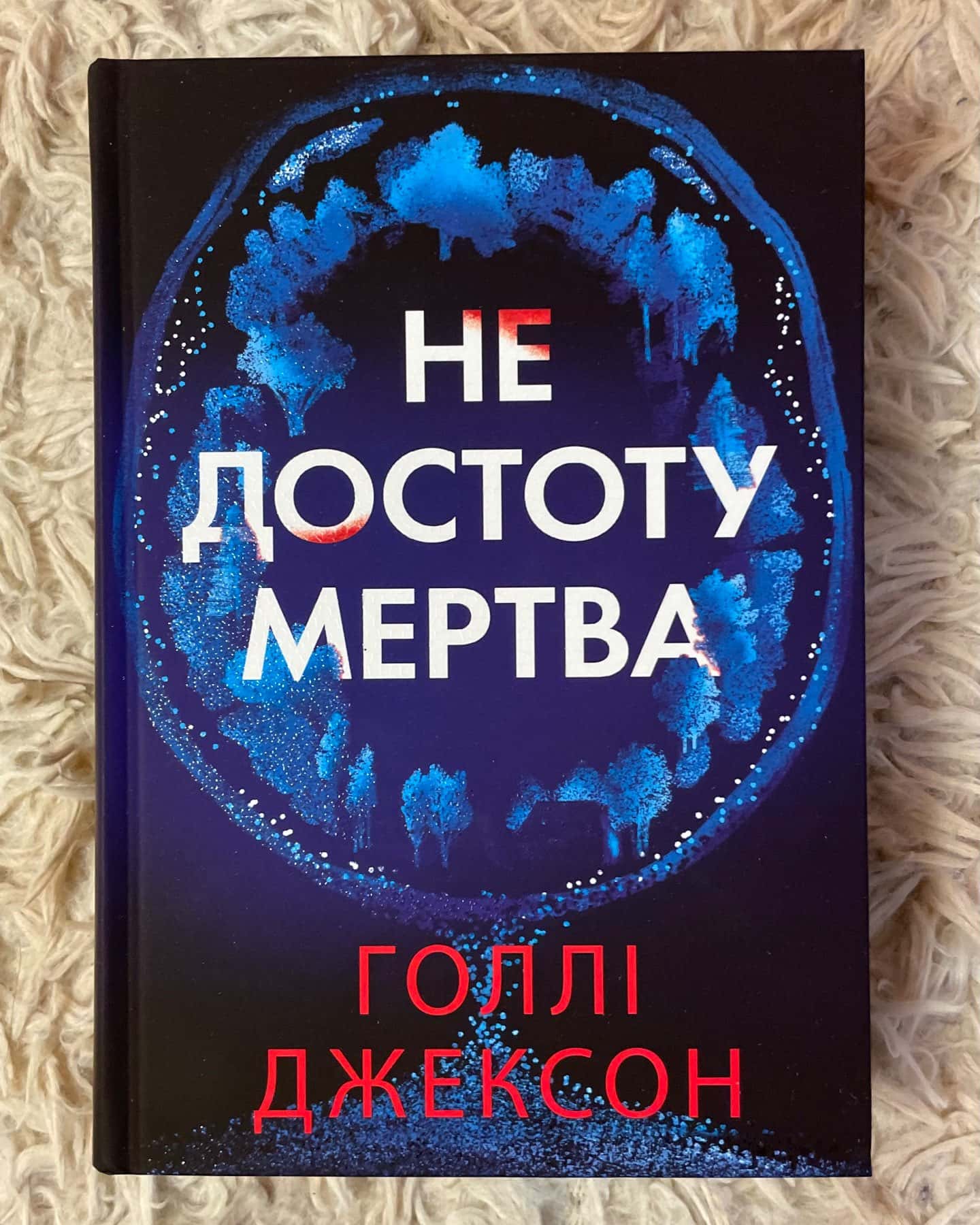 Не достоту мертва — Голлі Джексон