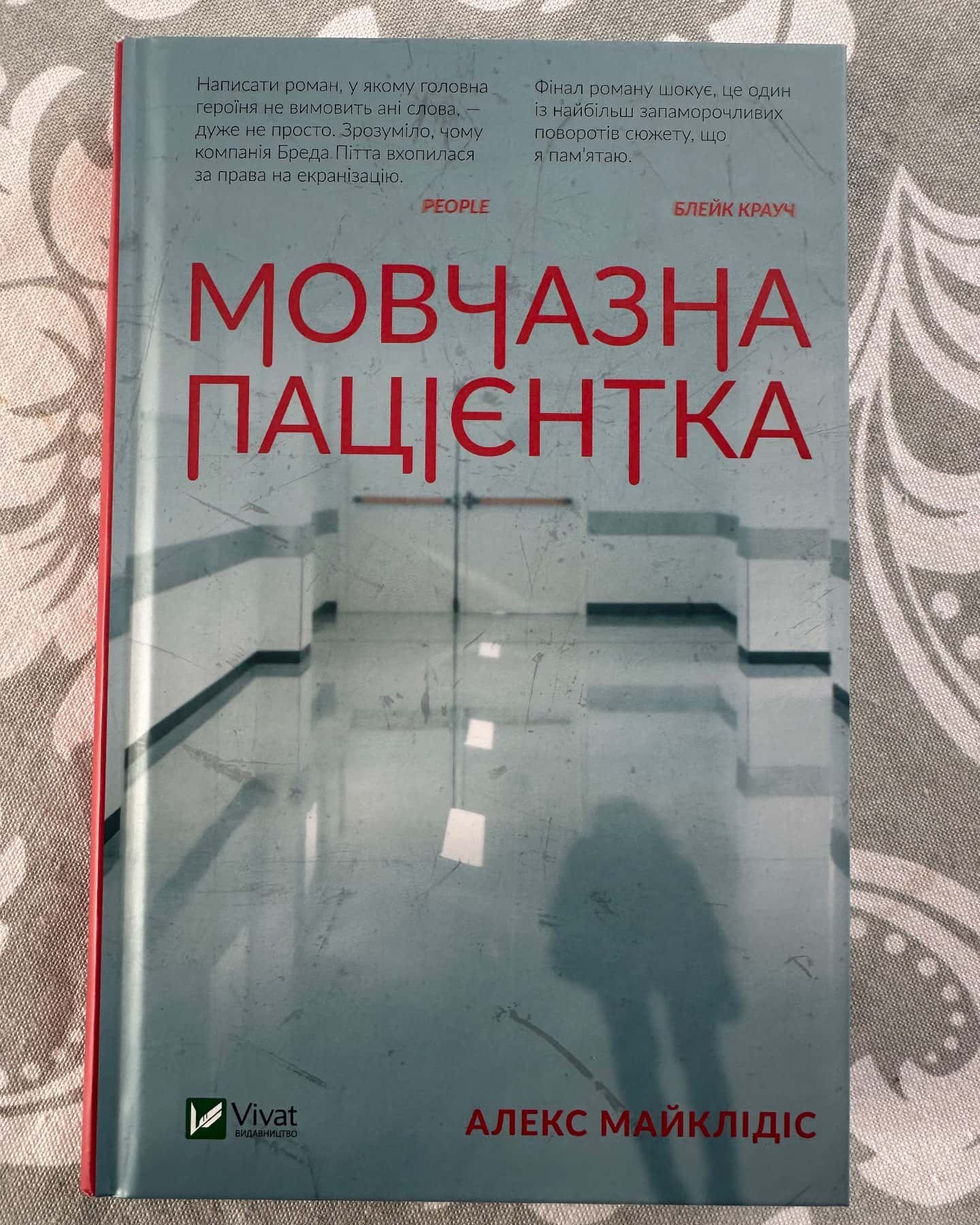 Мовчазна пацієнтка-Алекс Майклідіс