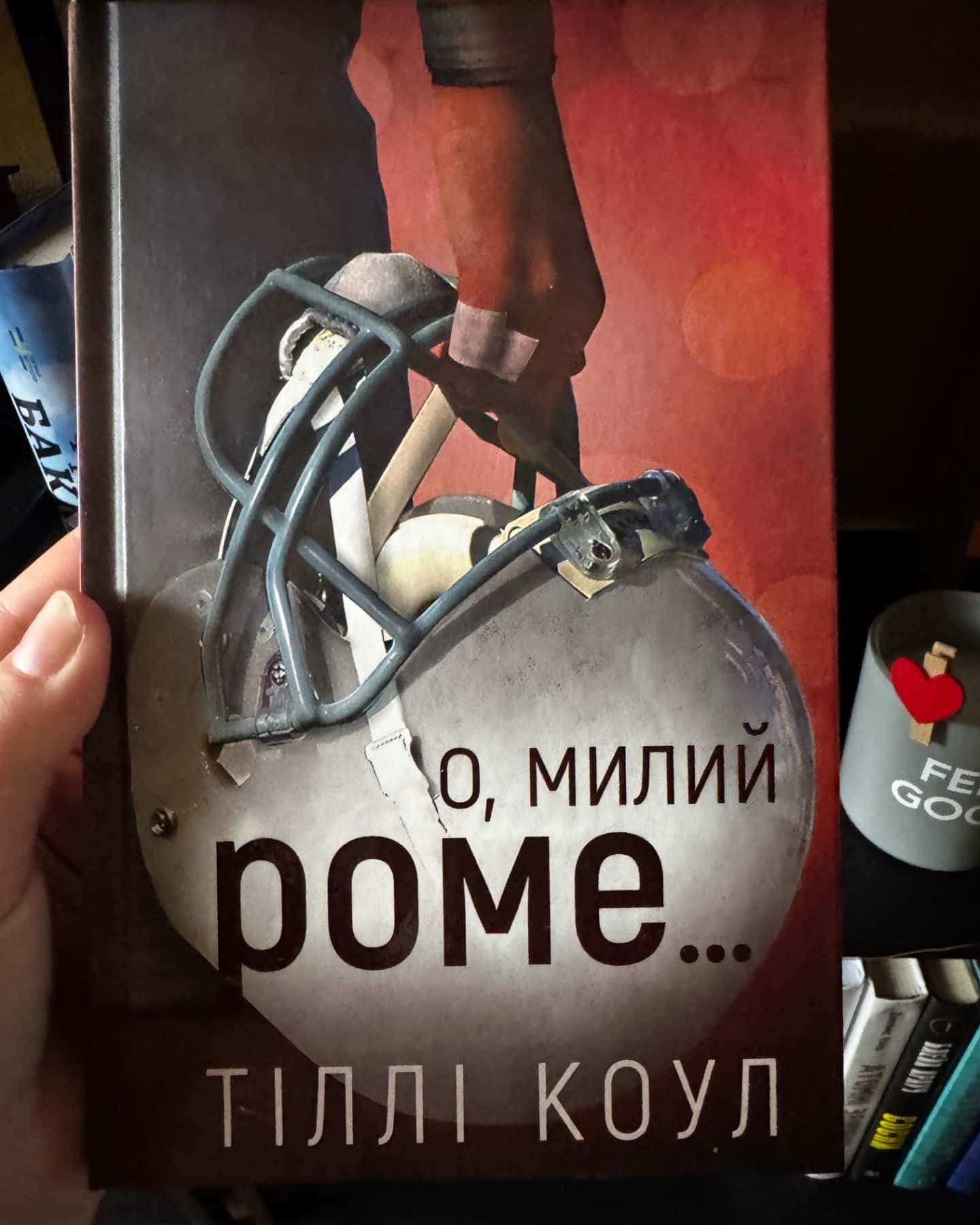 О, милий Роме. Милий дім. Книга 2-Тіллі Коул
