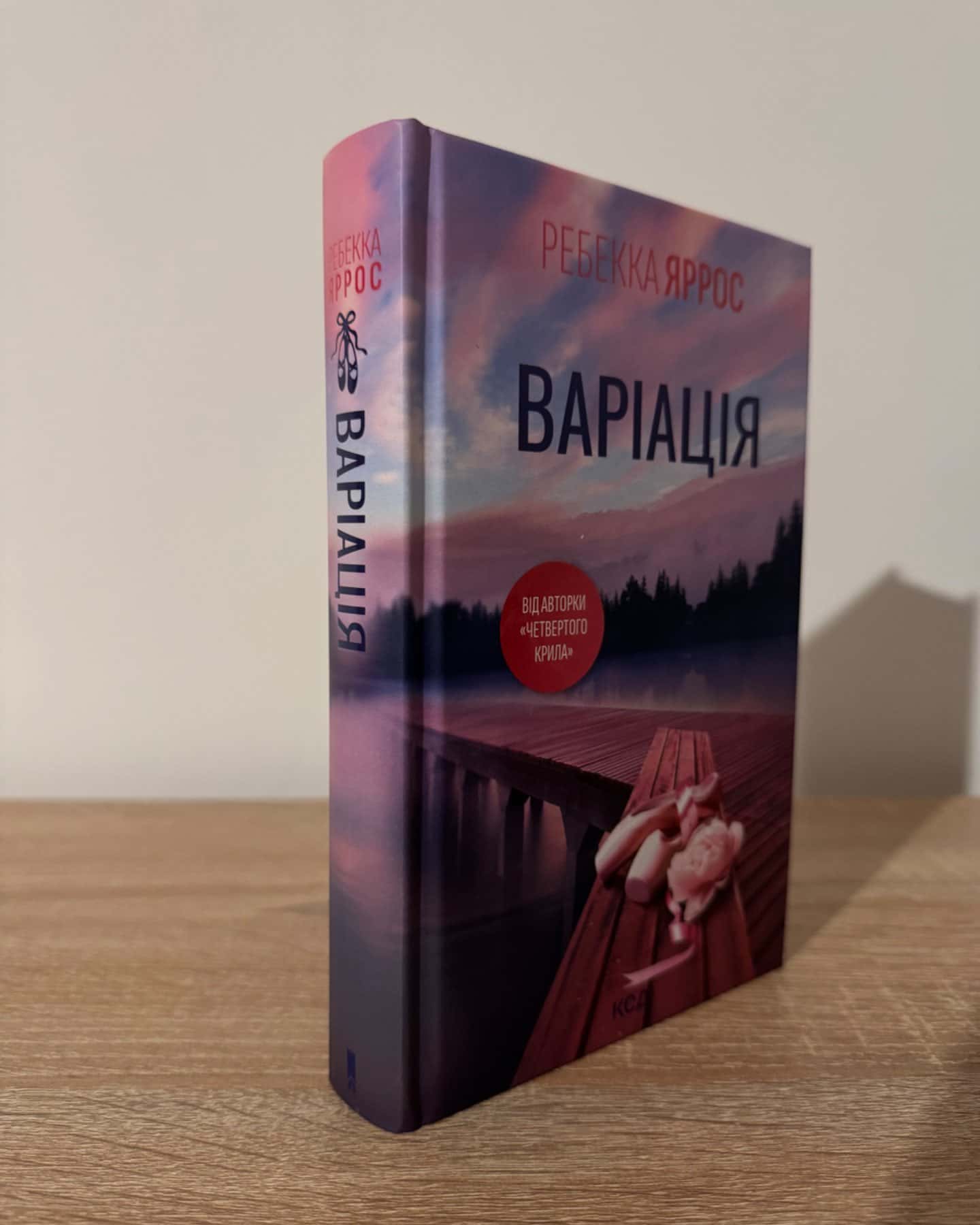 Варіація-Ребекка Яррос