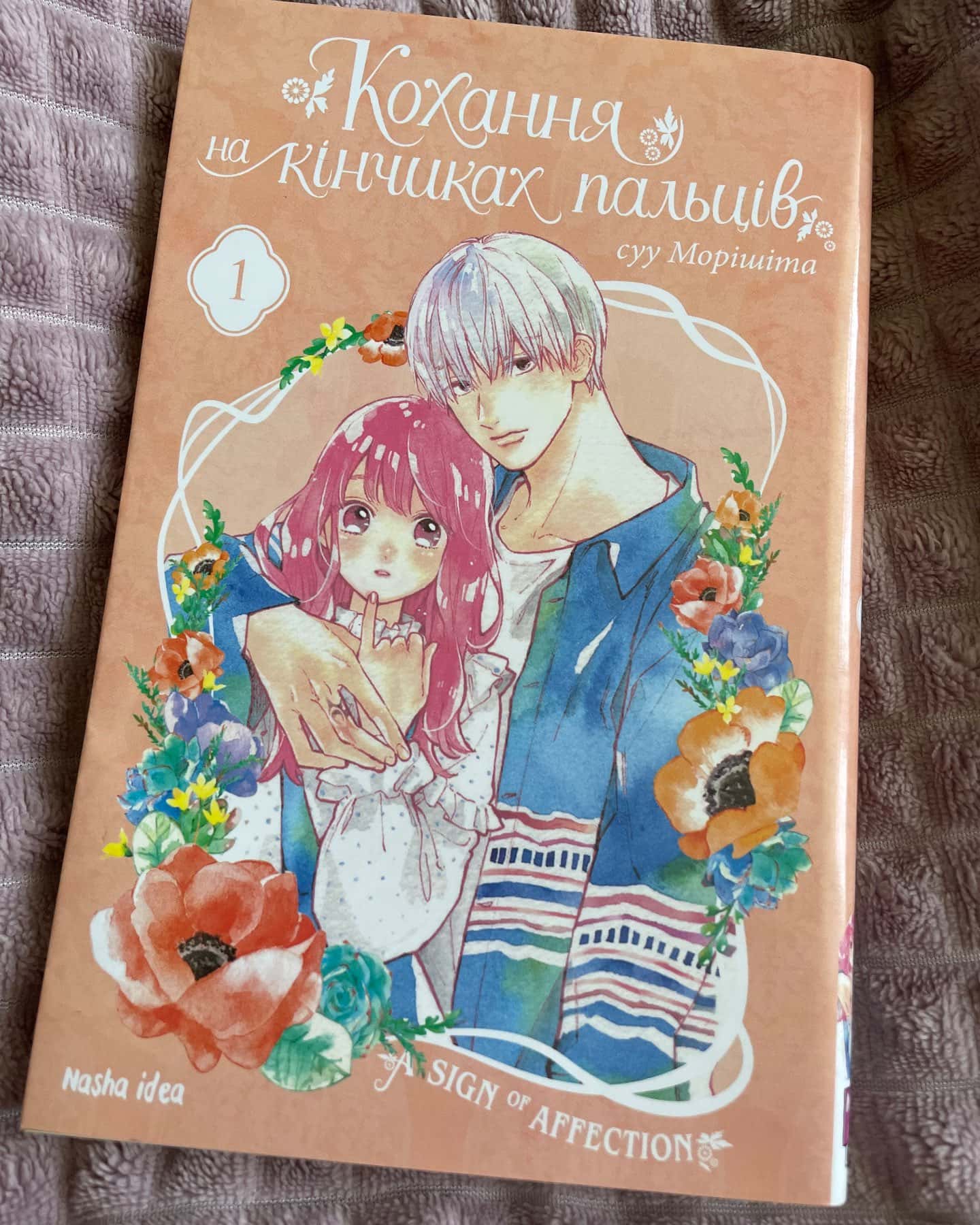 Кохання на кінчиках пальців. Том 1 — Су Морісіта