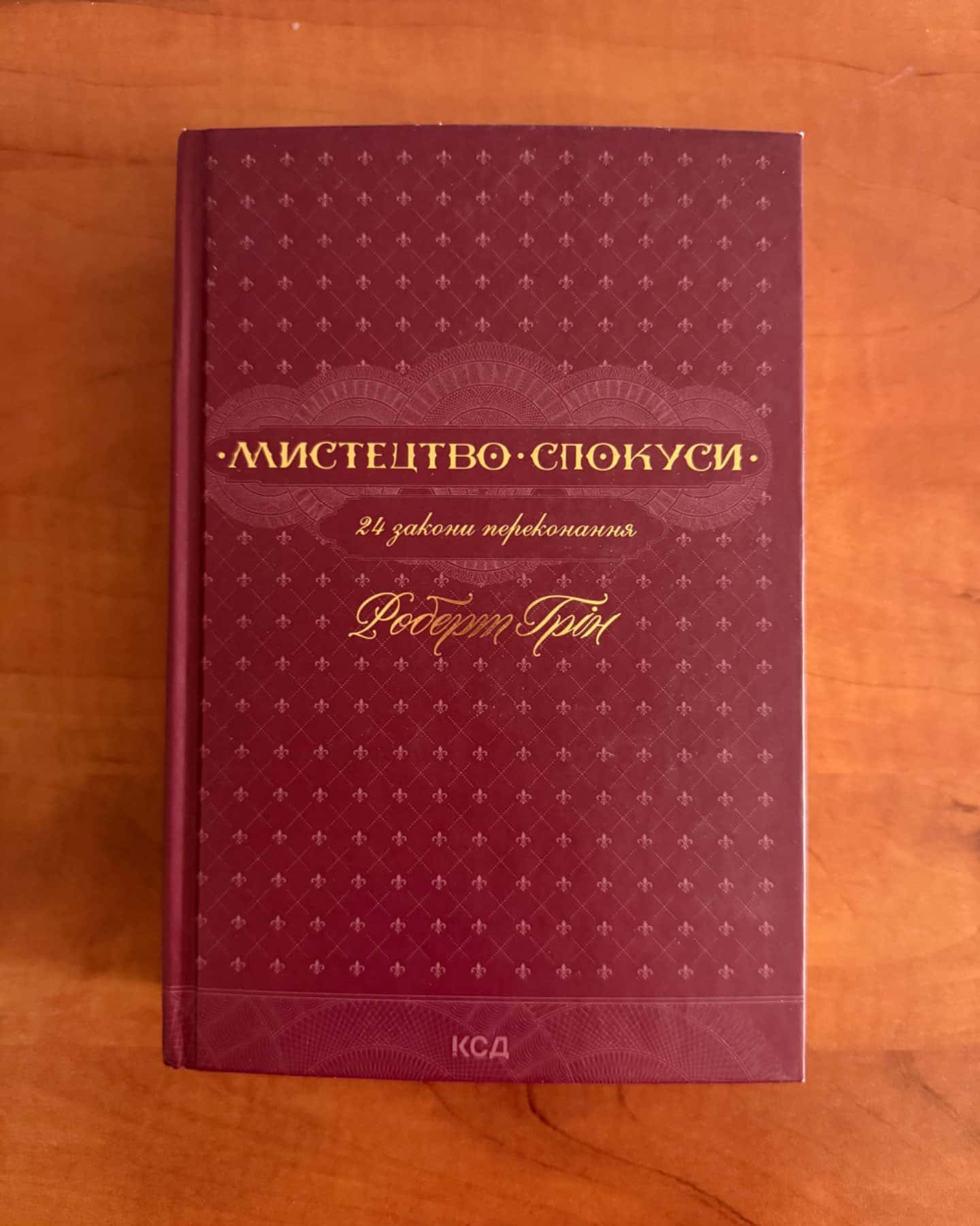 Мистецтво спокуси. 24 закони переконання-Роберт Грін