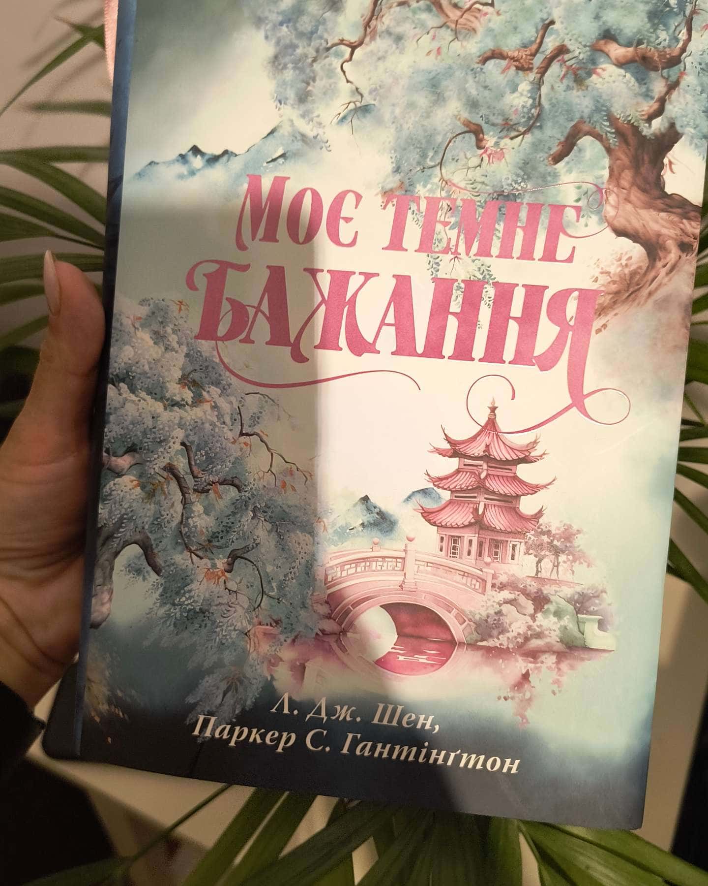 Моє темне бажання. Книга 2-Л. Дж. Шен, Паркер С. Гантінгтон