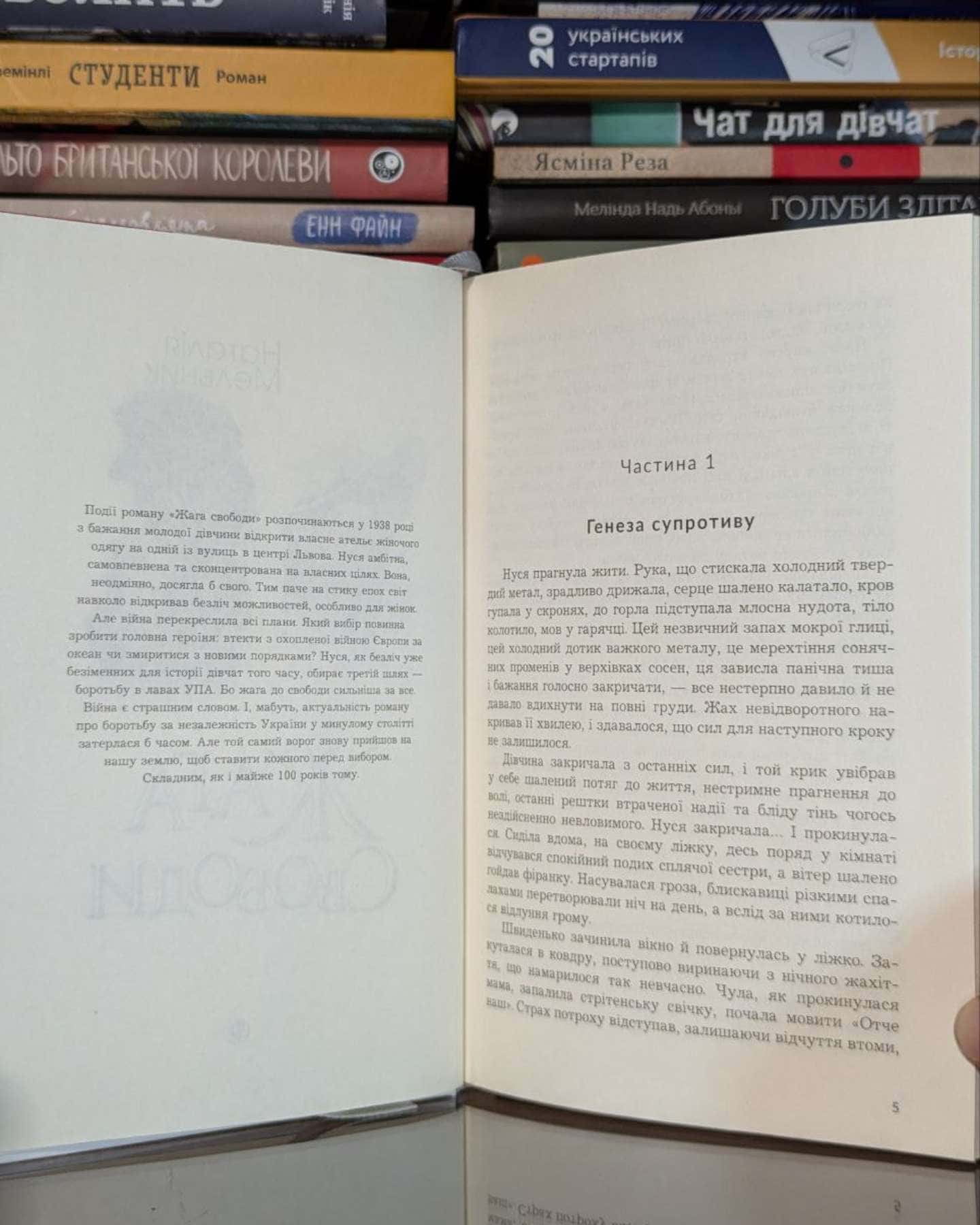 Жага свободи-Наталія Мельник