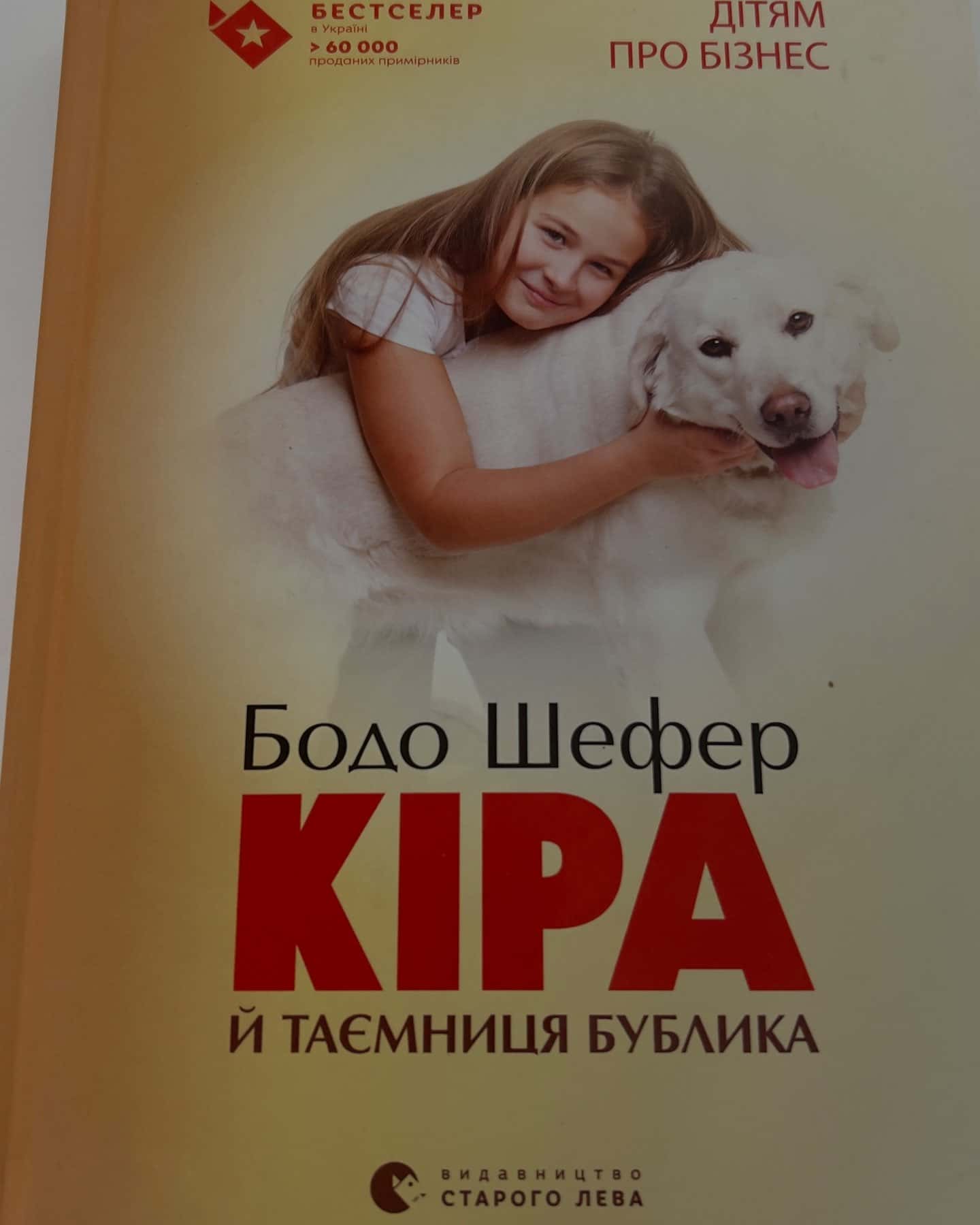 Кіра й таємниця бублика-Бодо Шефер