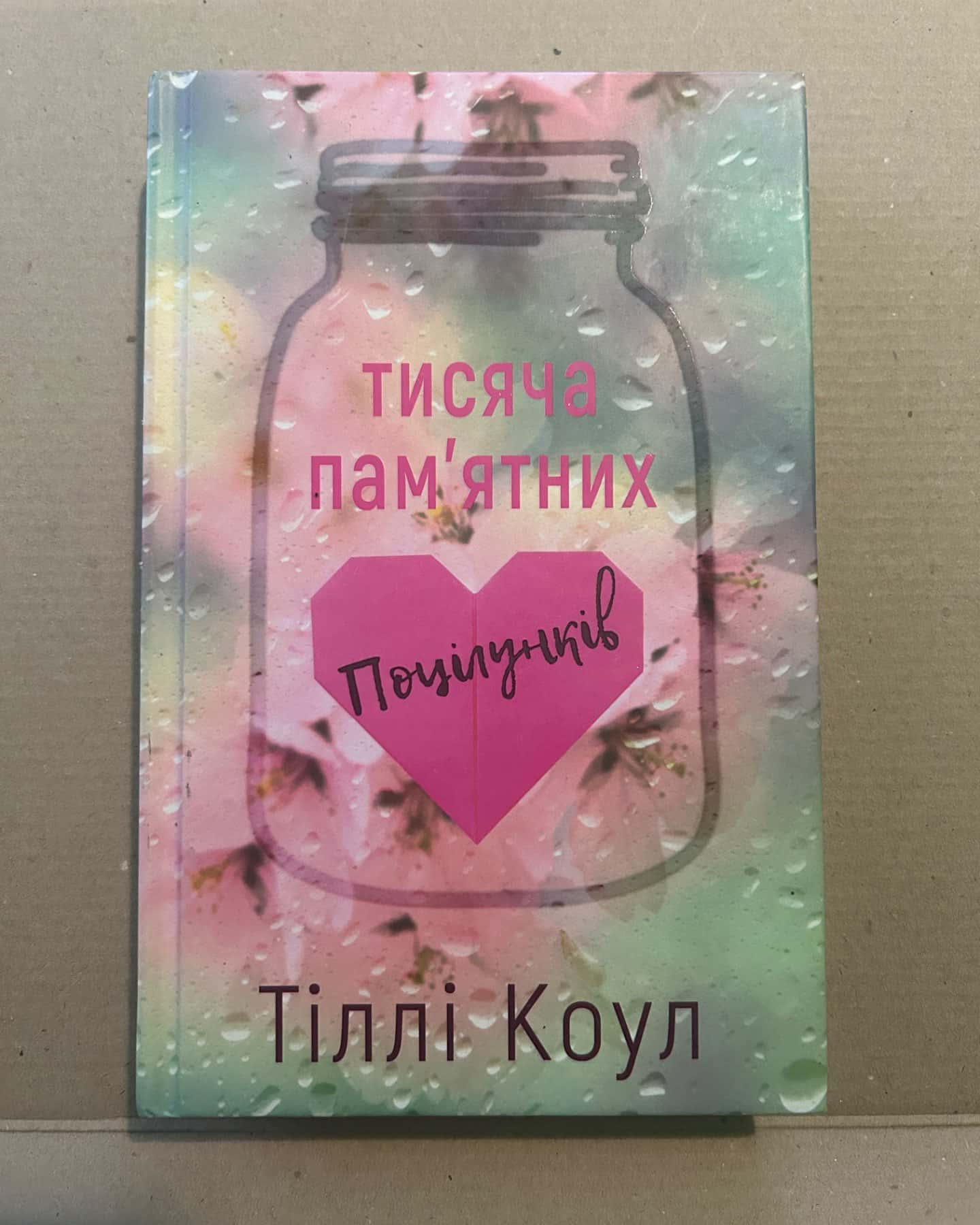 Тисяча пам'ятних поцілунків-Тіллі Коул