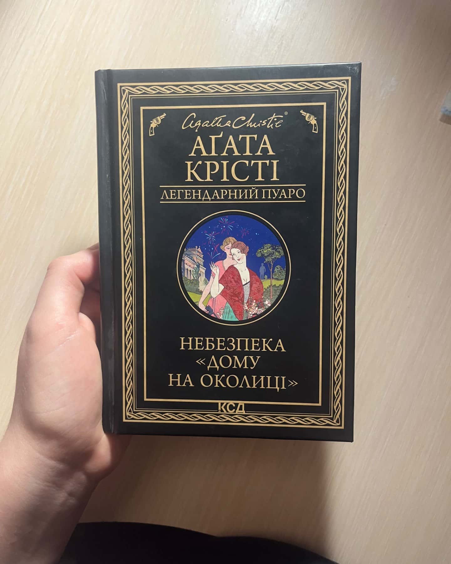 Небезпека «дому на околиці»-Агата Крісті