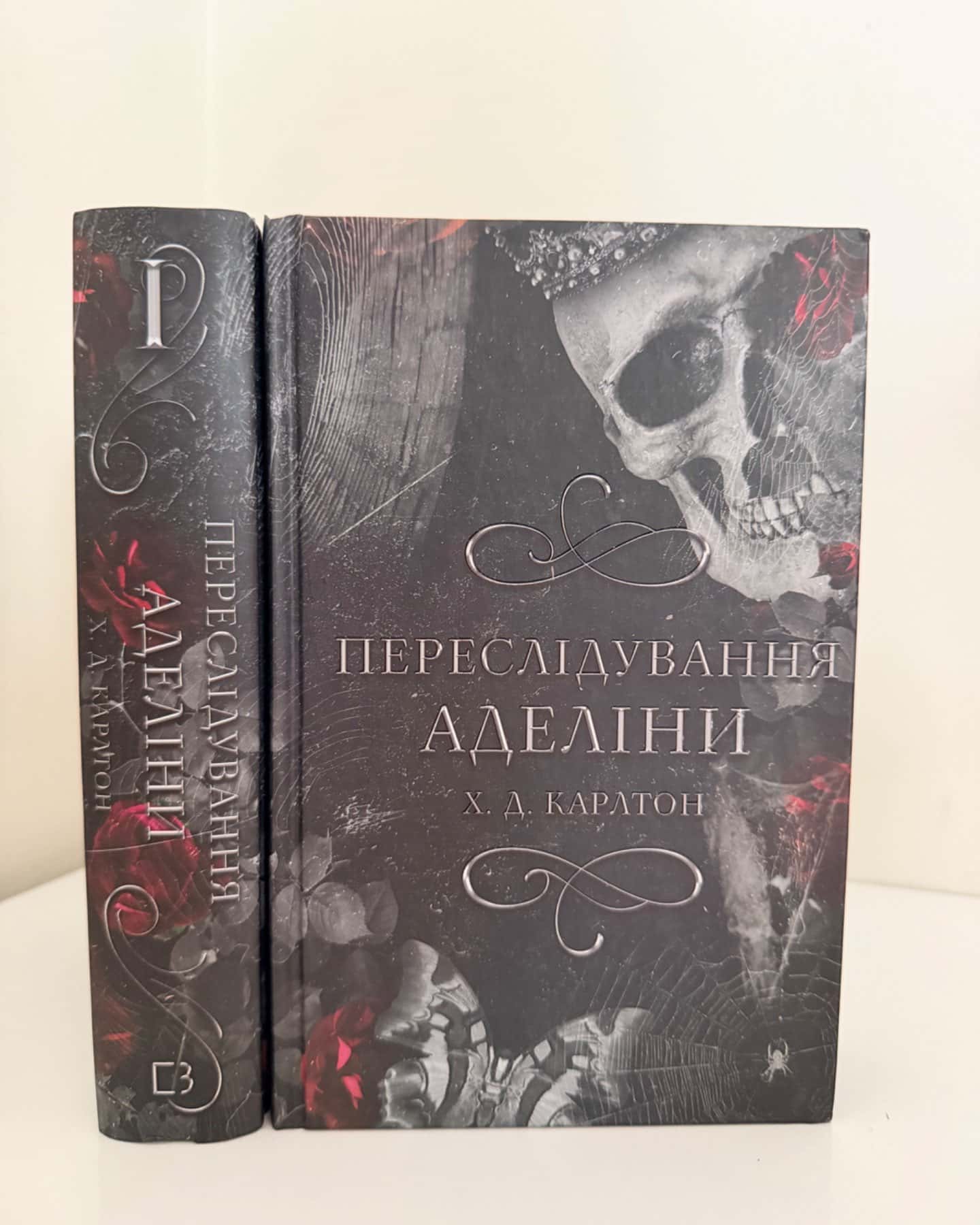 Переслідування Аделіни. Гра в кота і мишу. Книга 1-Г. Д. Карлтон