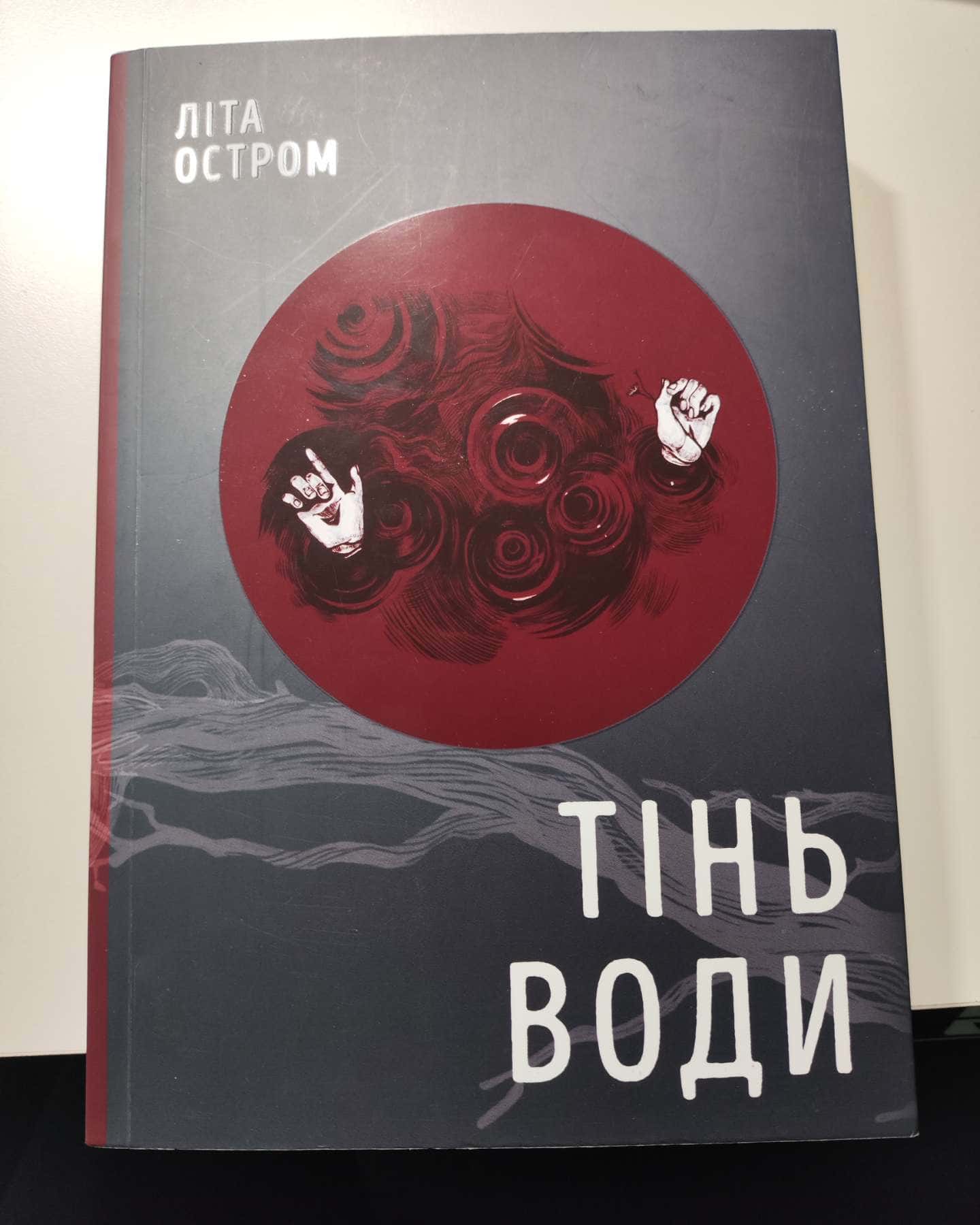 Тінь води-Літа Остром