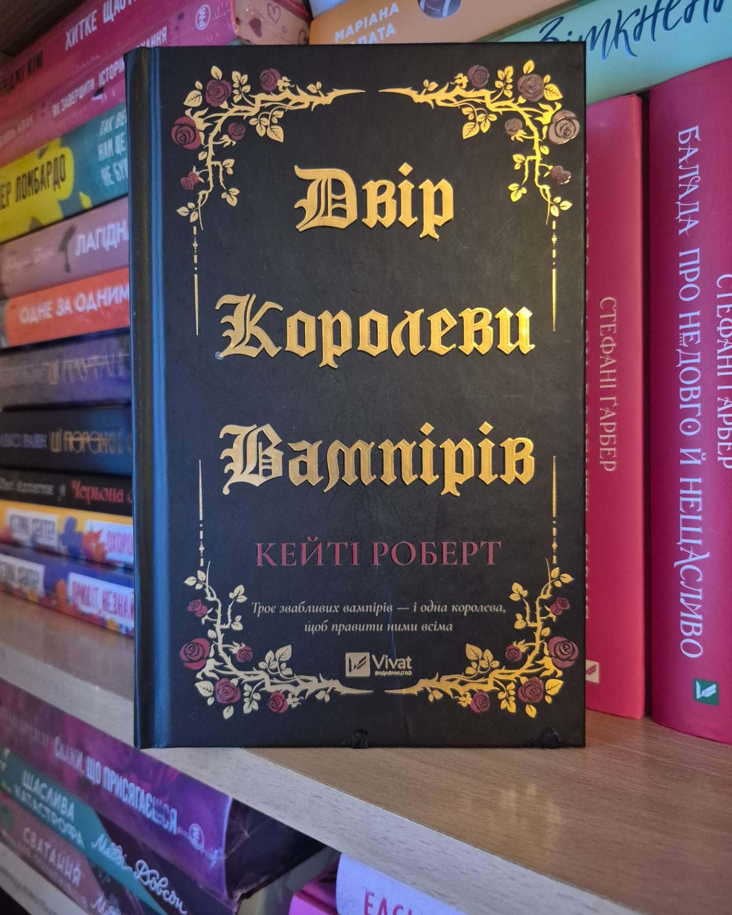 Двір королеви вампірів-Кейті Роберт