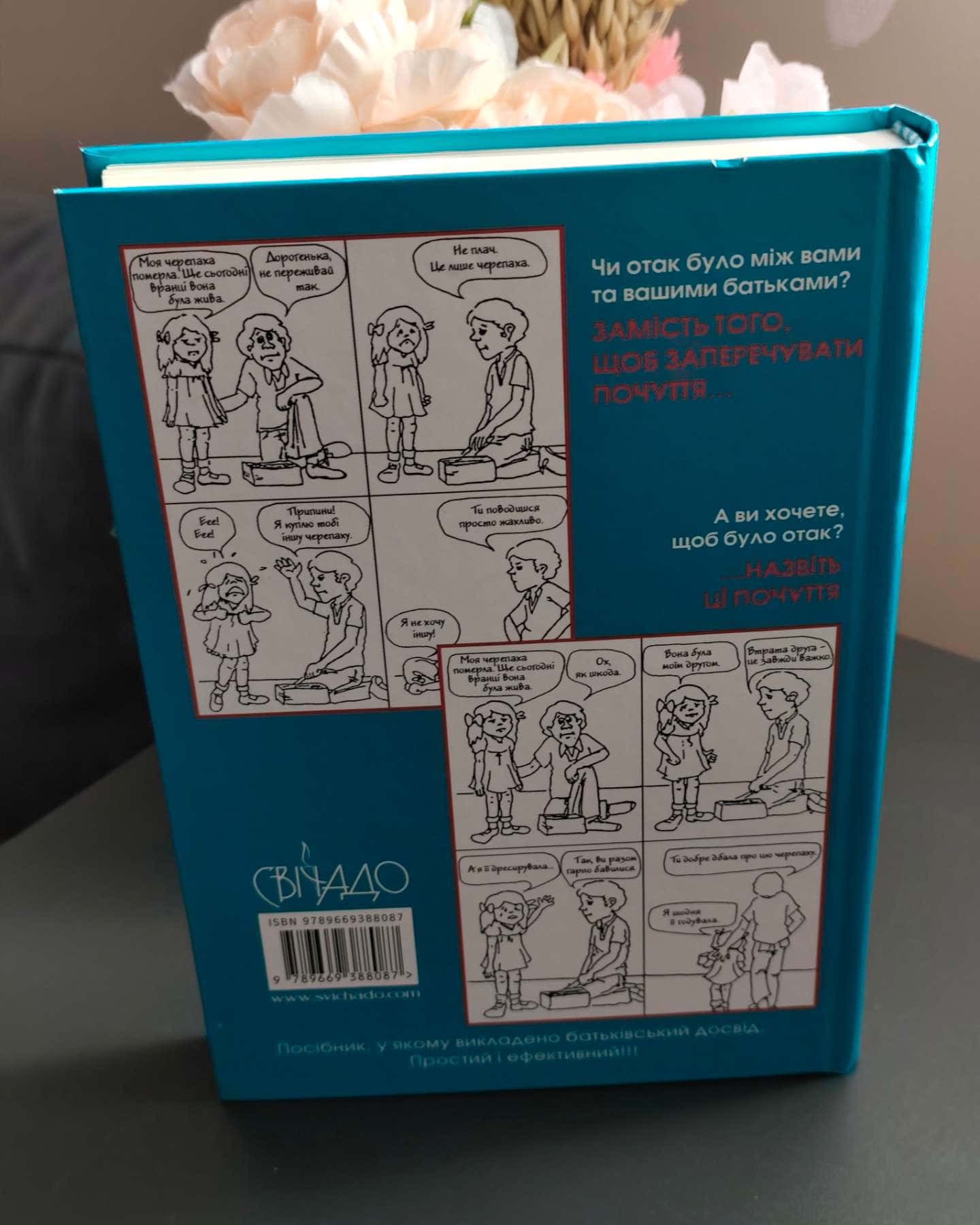 Як говорити щоб діти вас слухали-Адель Фабер