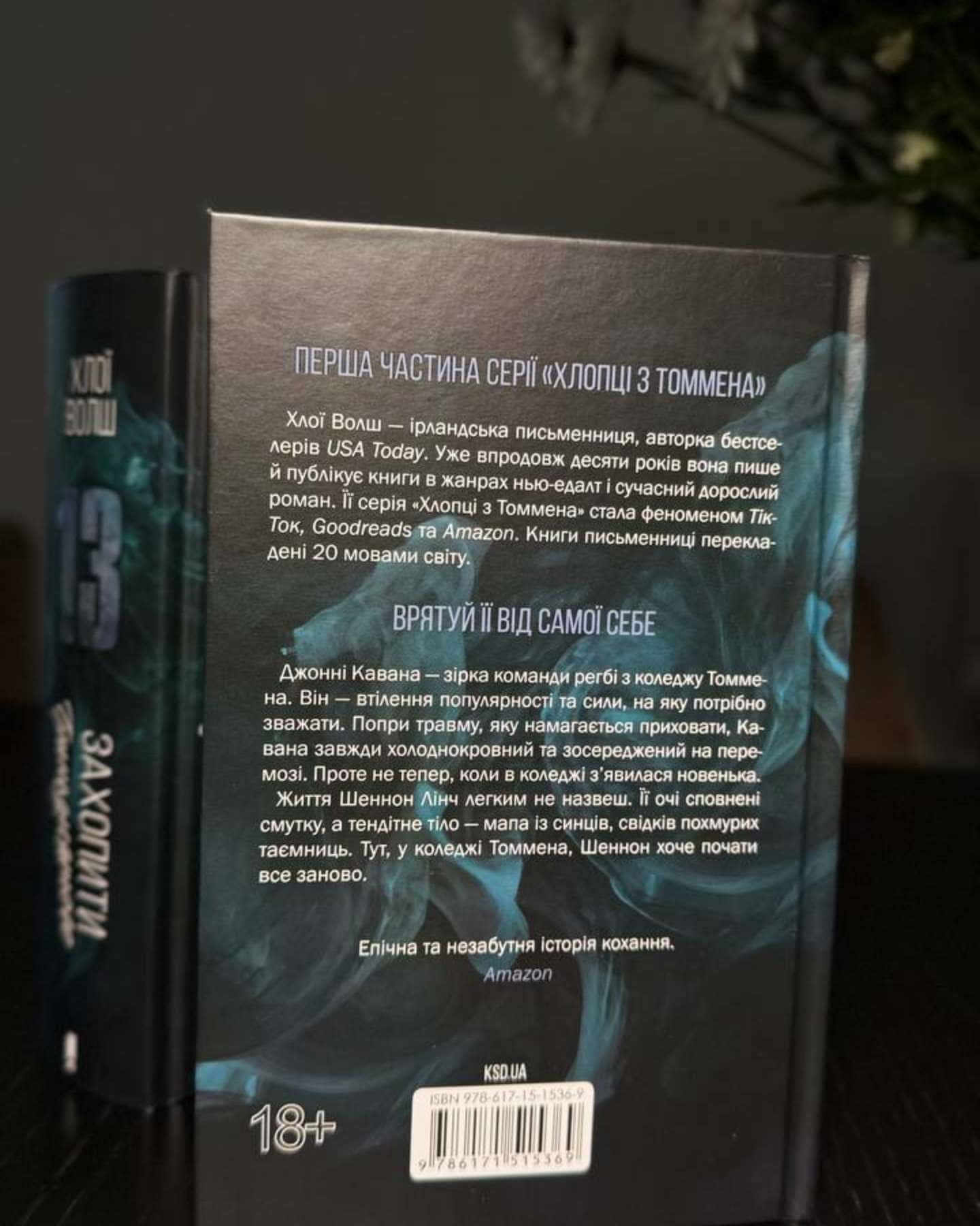 Захопити Тринадцятого-Хлої Волш