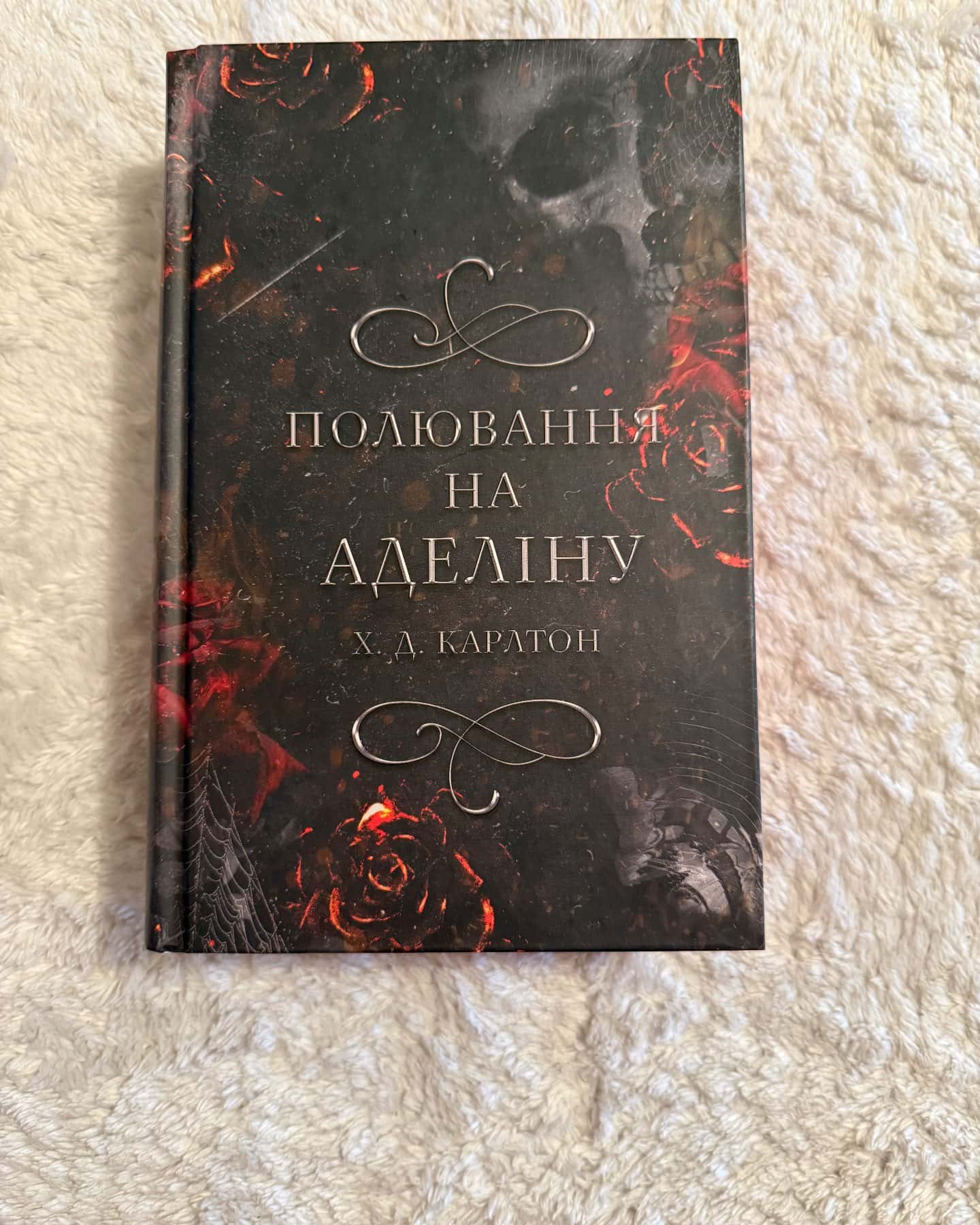 Переслідування Аделіни. Гра в кота і мишу. Книга 1, Полювання на Аделіну. Гра в кота і мишу. Книга 2 — Г. Д. Карлтон