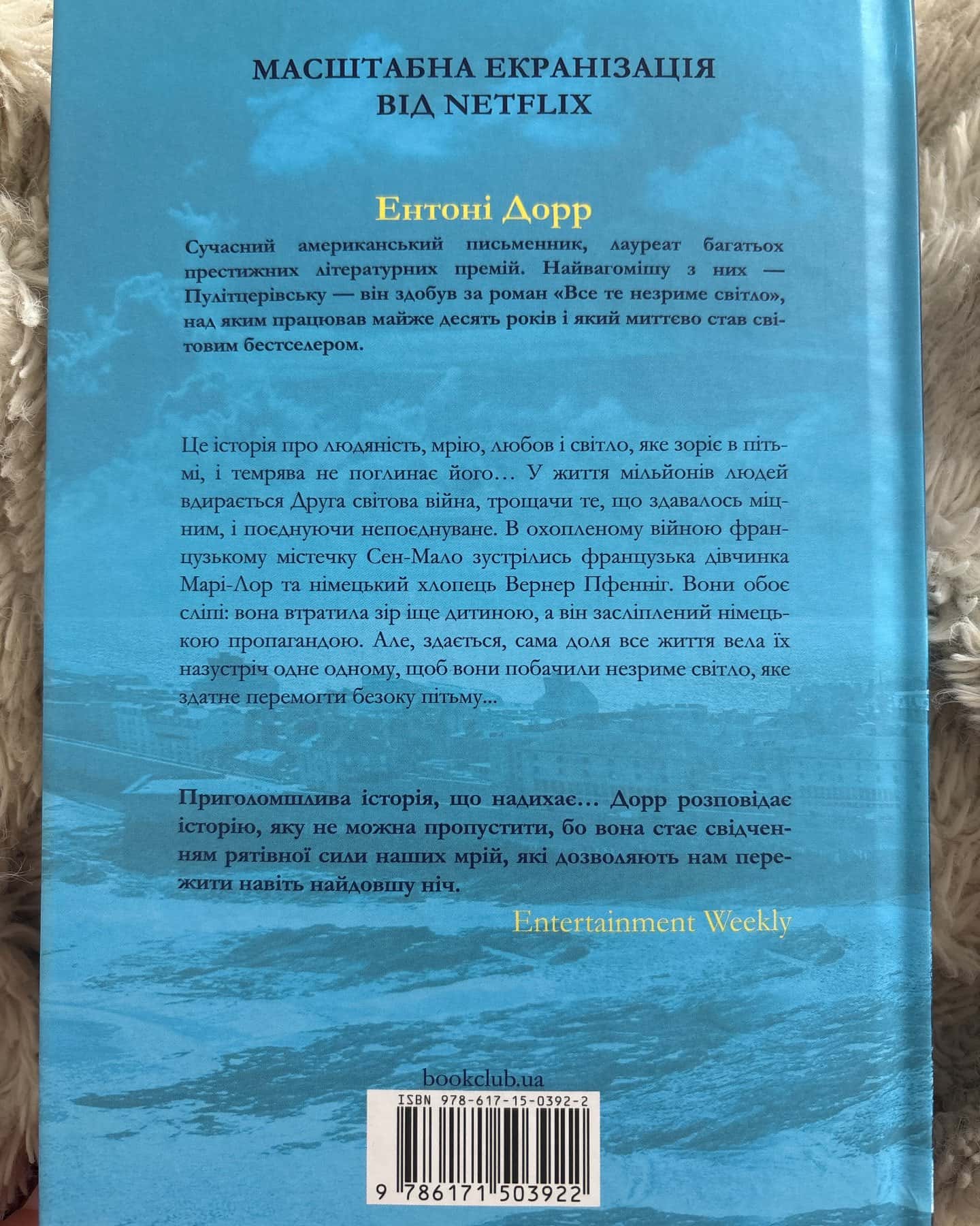 Все те незриме світло — Ентоні Дорр