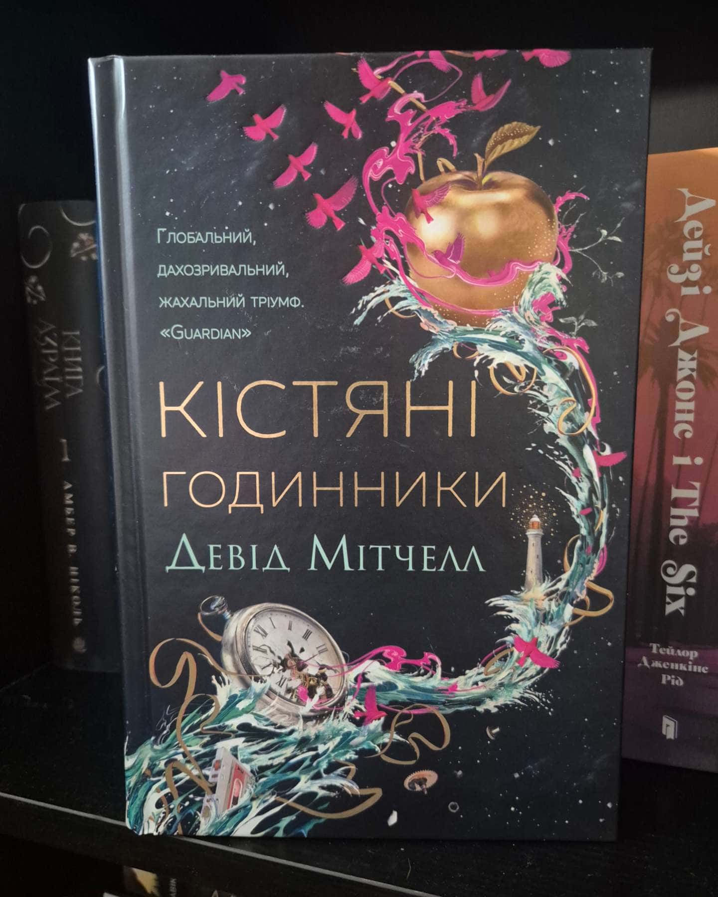 Кістяні годинники-Девід Мітчелл