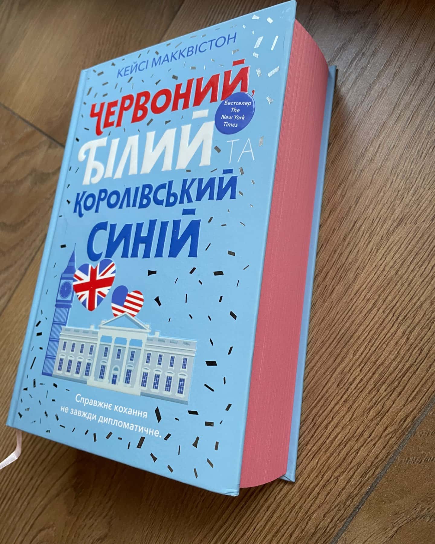 Червоний, білий та королівський синій-Кейсі МакКвістон