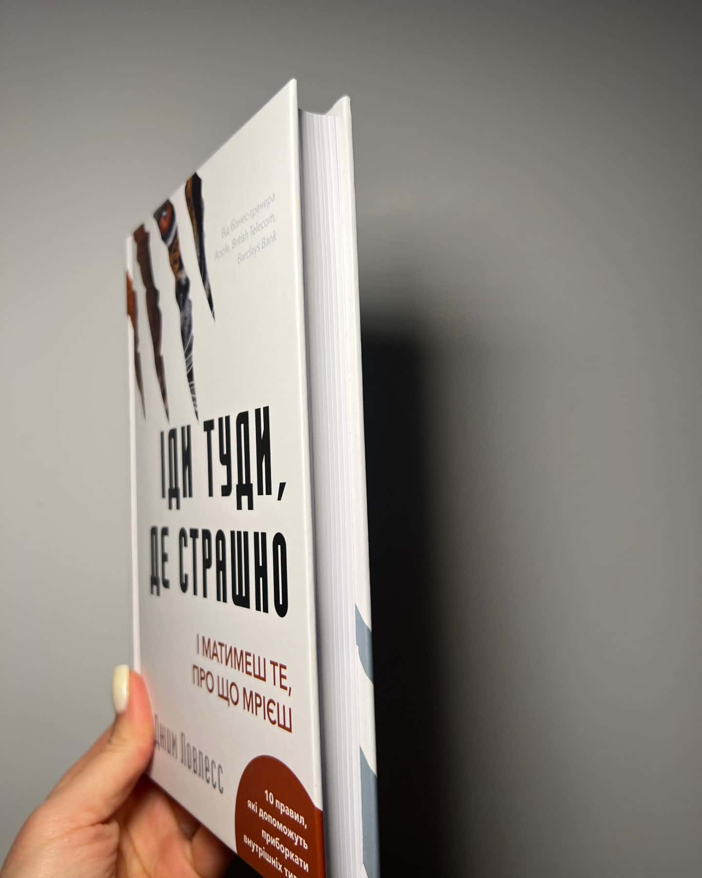 Іди туди, де страшно. І отримаєш те, про що мрієш — Джим Лоулесс