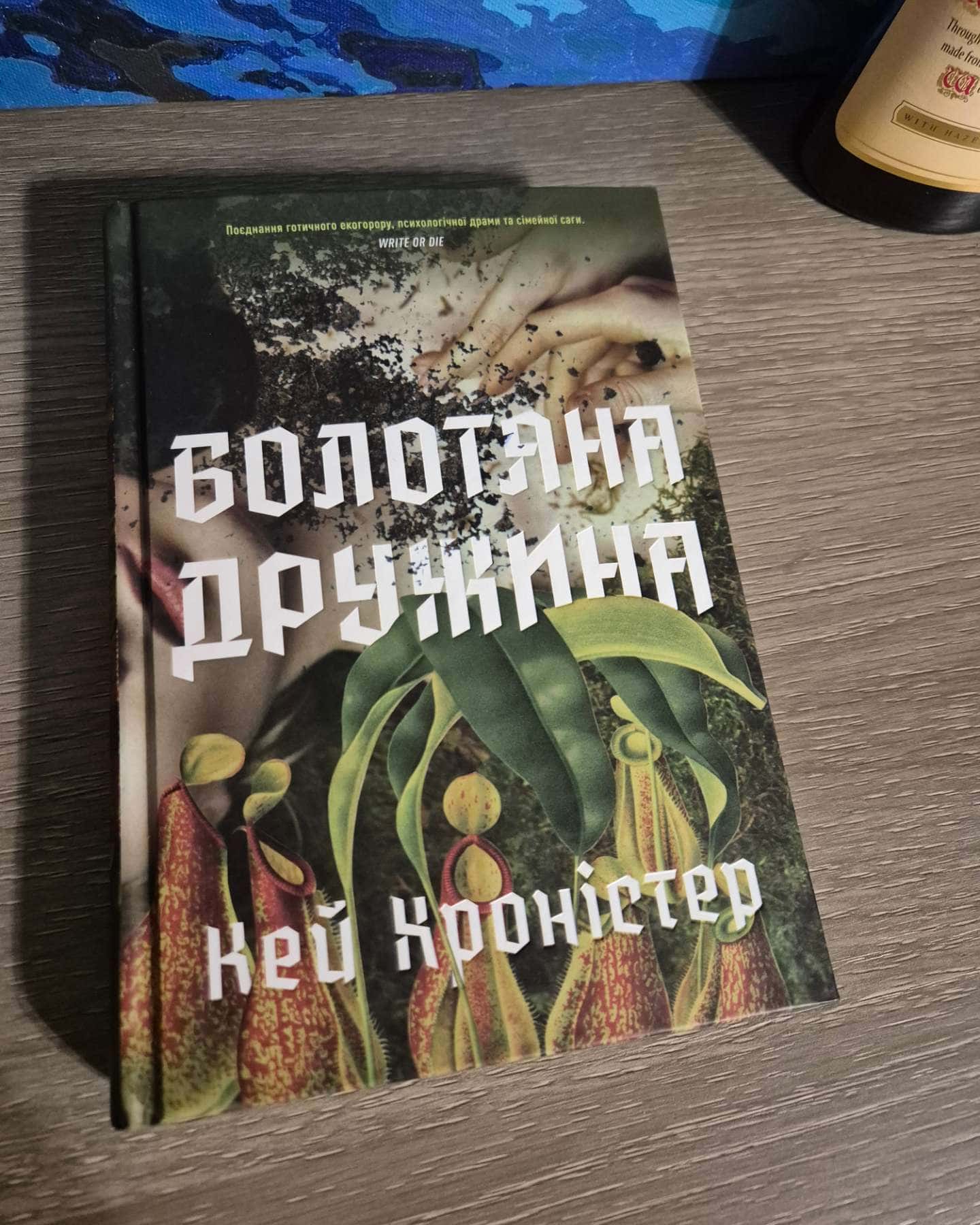 Болотяна дружина-Кейт Хроністер