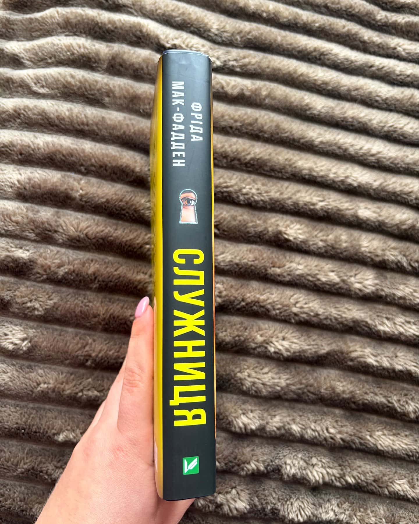 Служниця-Фріда Мак-Фадден