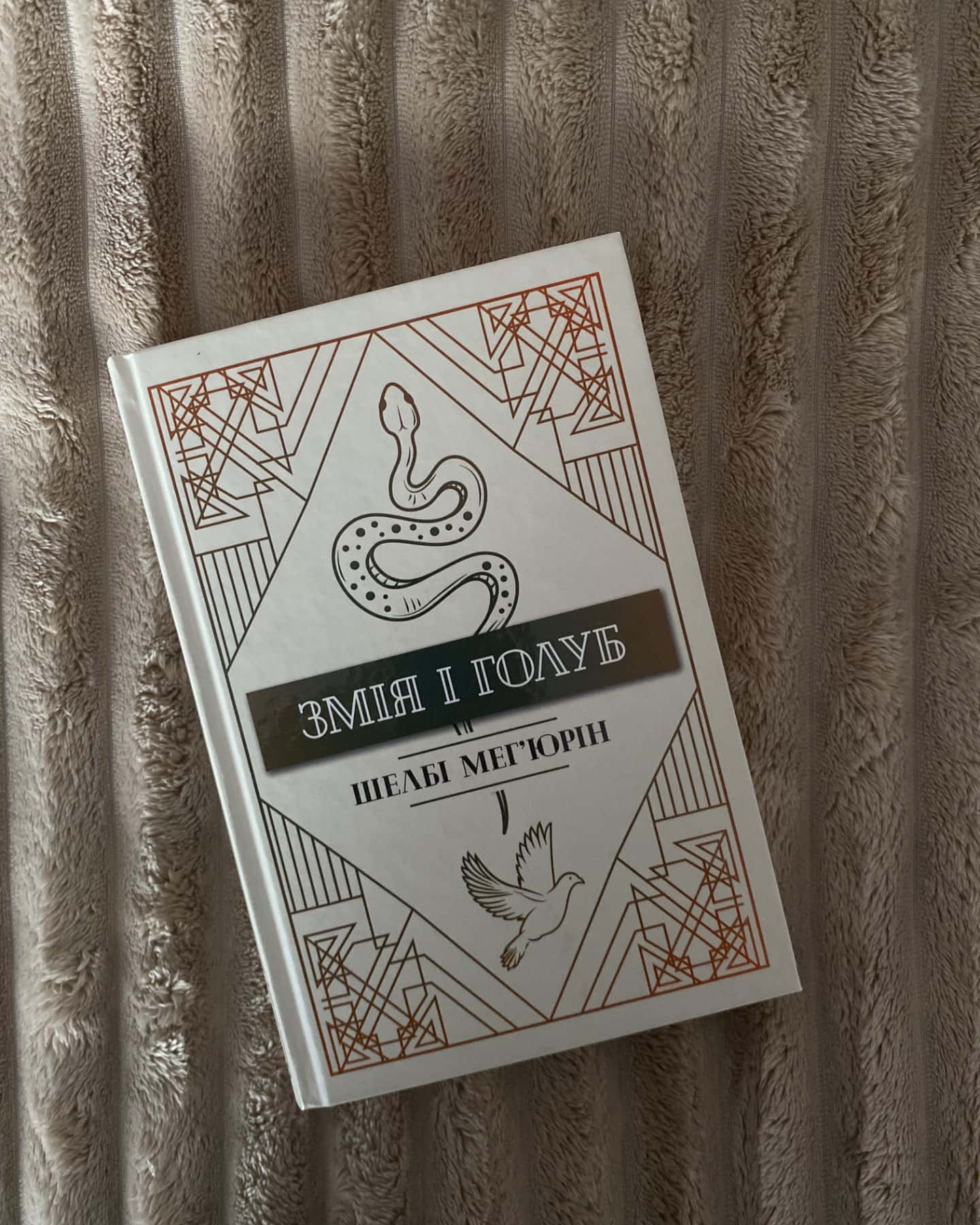 Змія і Голуб. Книга 1-Шелбі Мег'юрін