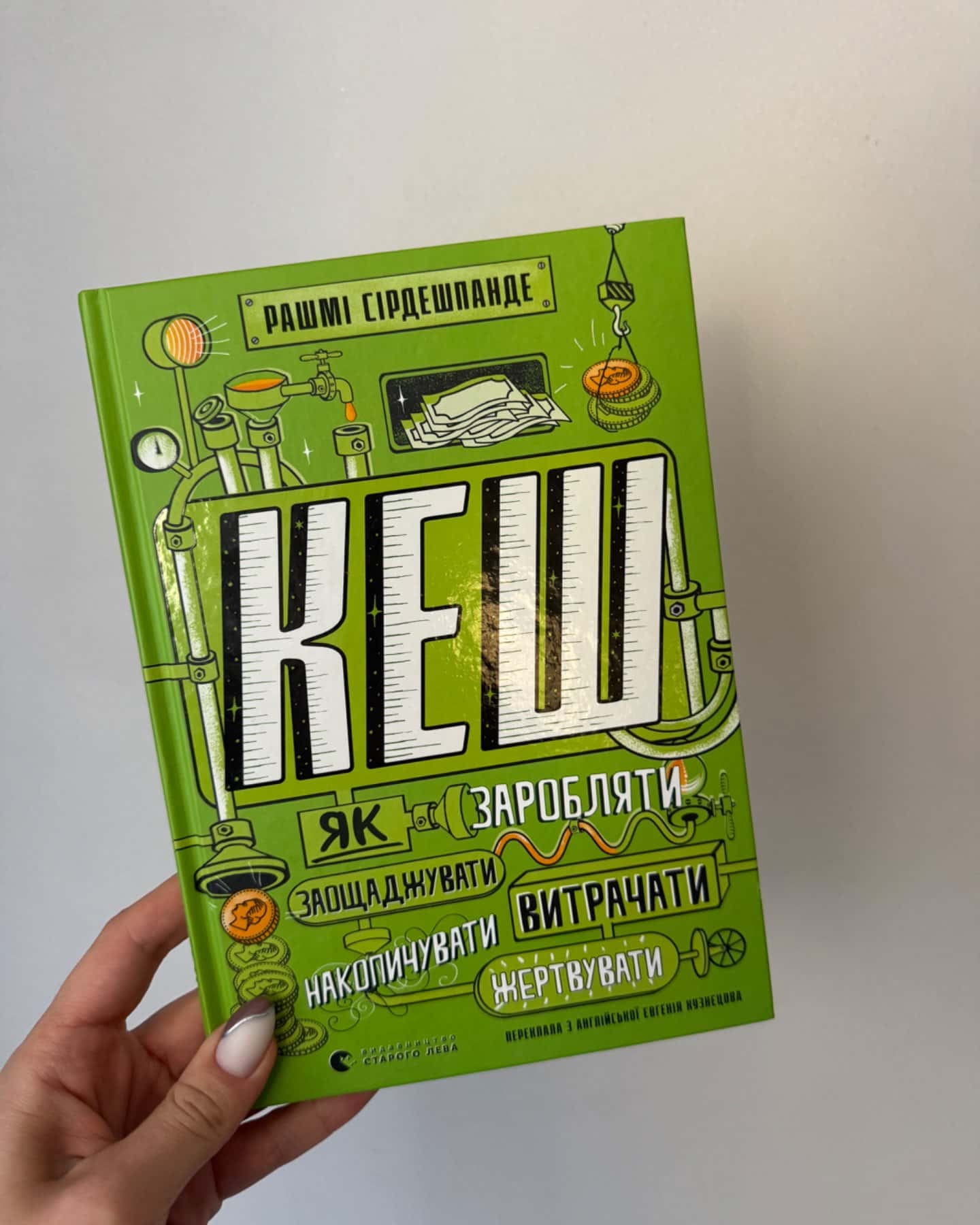 КЕШ. Як заробляти, заощаджувати, витрачати, накопичувати, жертвувати-Рашмі Сірдешпанде