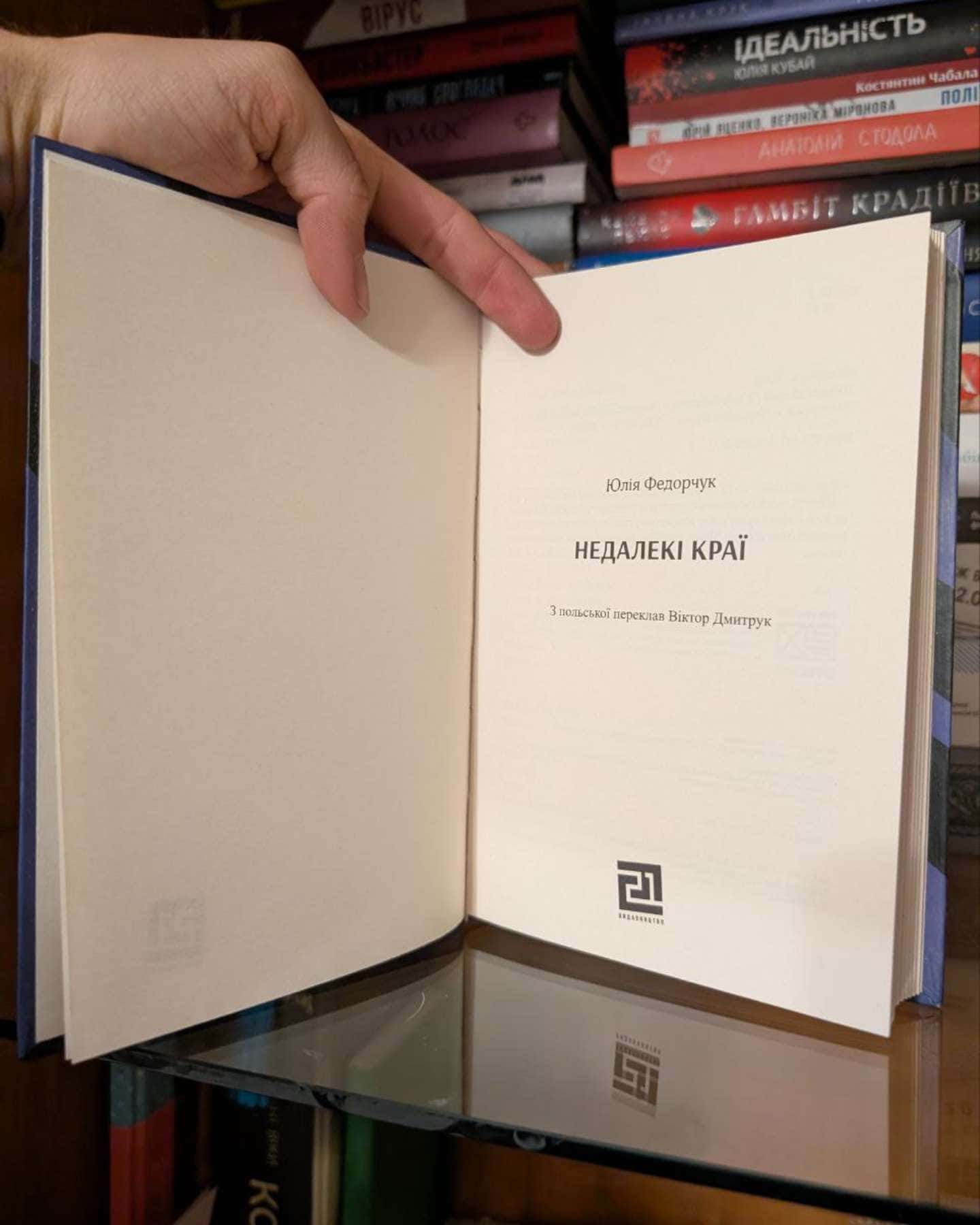 Недалекі краї-Юлія Федорчук