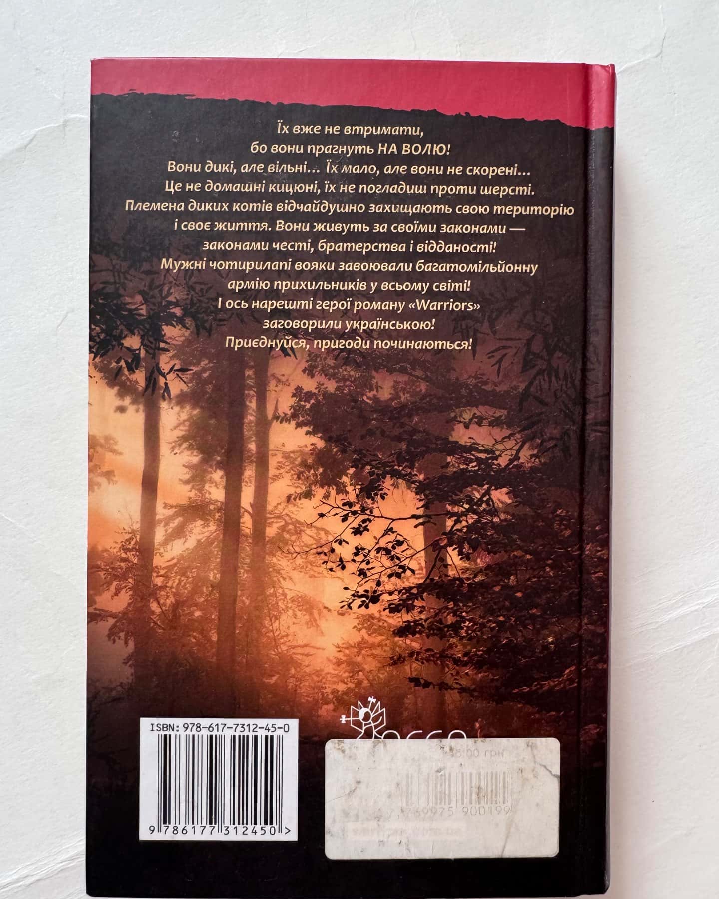 Коти-вояки. На волю! — Ерін Гантер