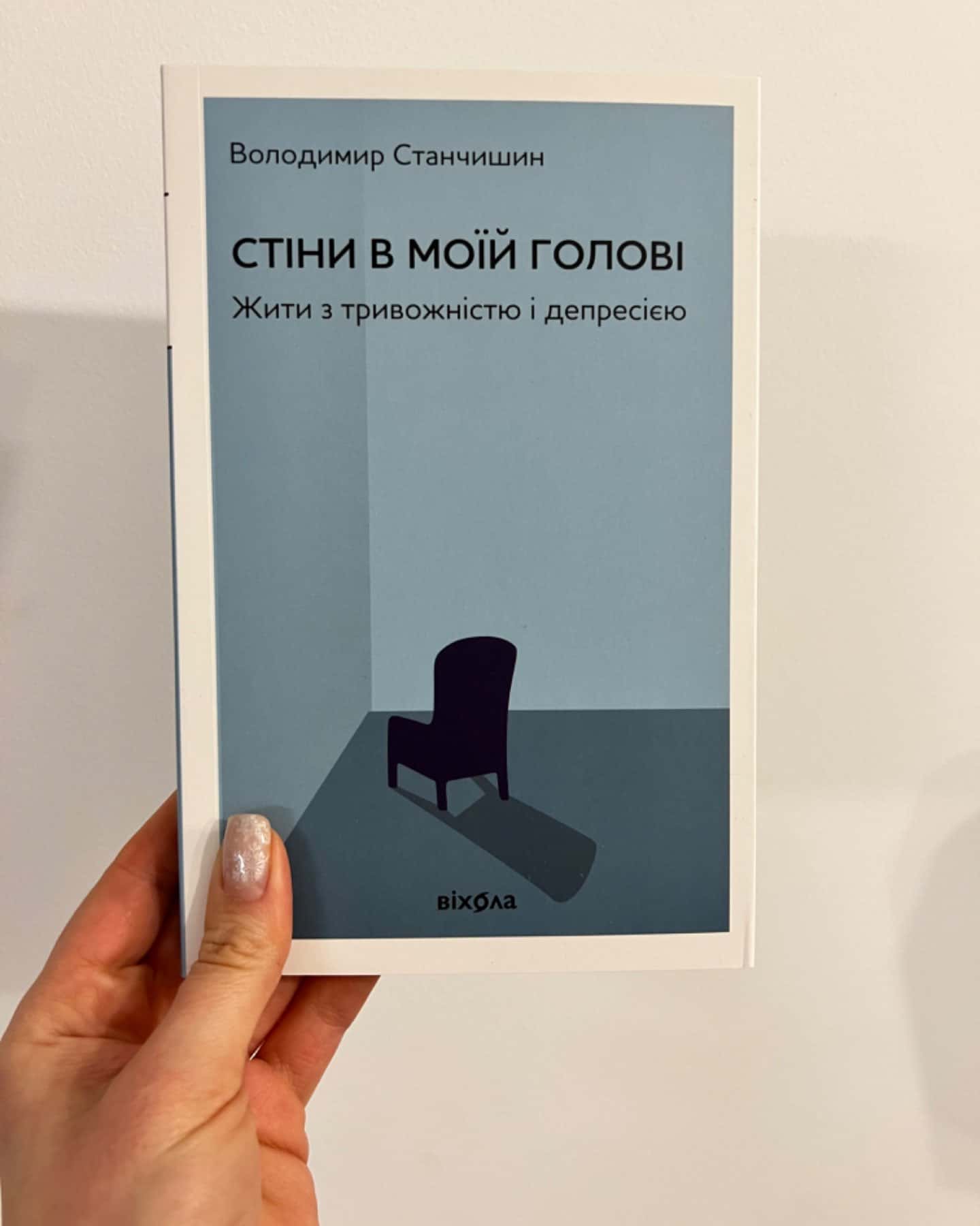 Стіни в моїй голові. Жити з тривожністю і депресією-Володимир Станчишин