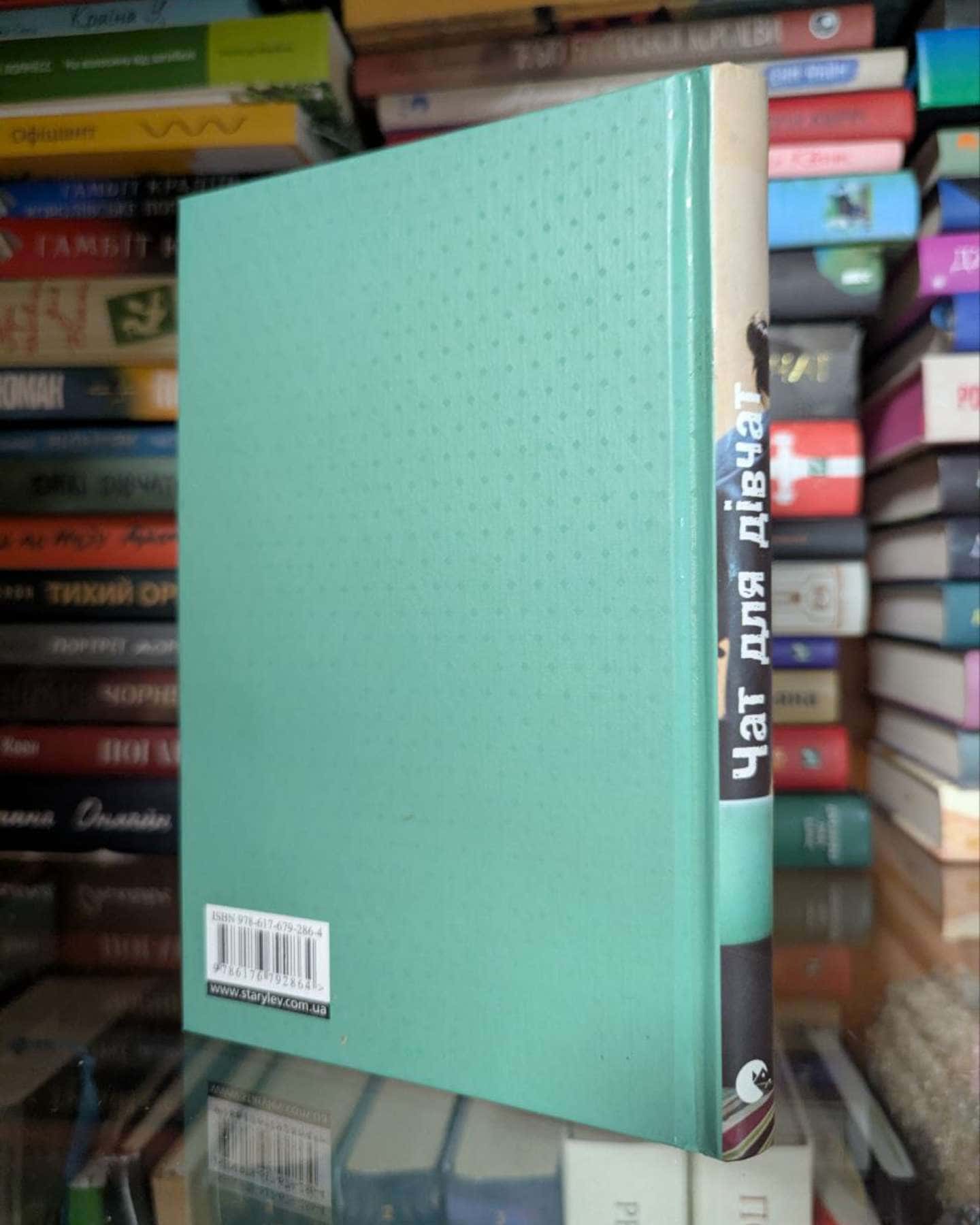 Чат для дівчат-Галина Ткачук та інші.