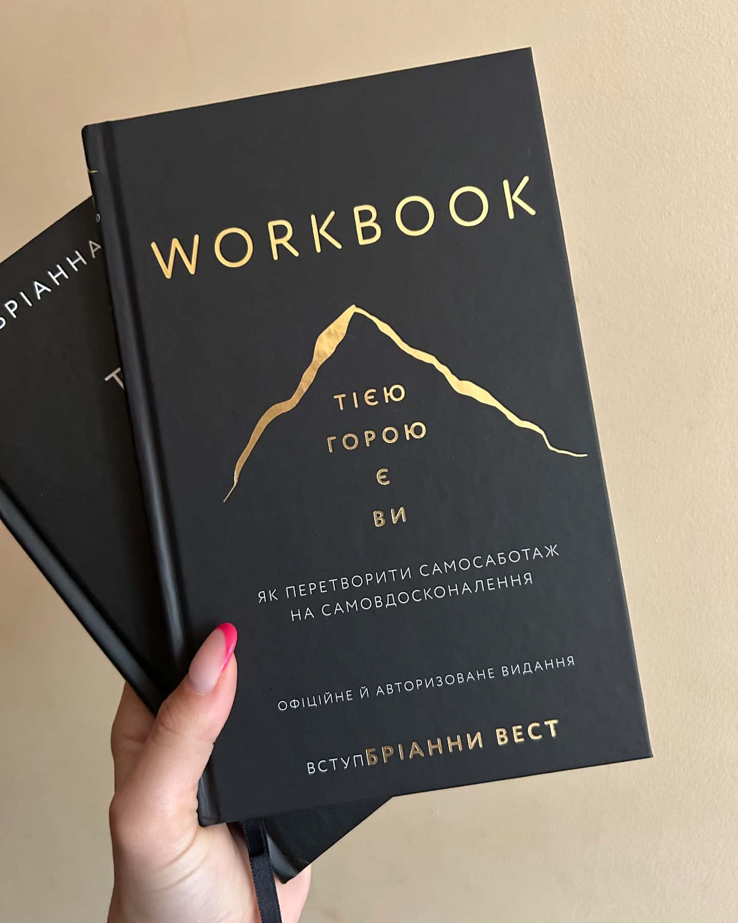 Тією горою є ви. Як перетворити самосаботаж на самовдосконалення, Workbook. Тією горою є ви. Як п...-Бріанна Вест