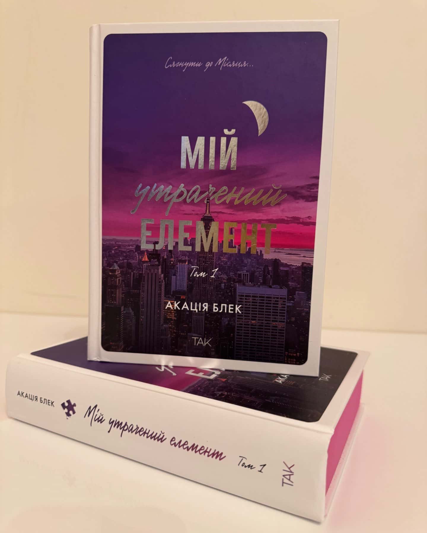 Мій утрачений елемент. Том 1-Акація Блек