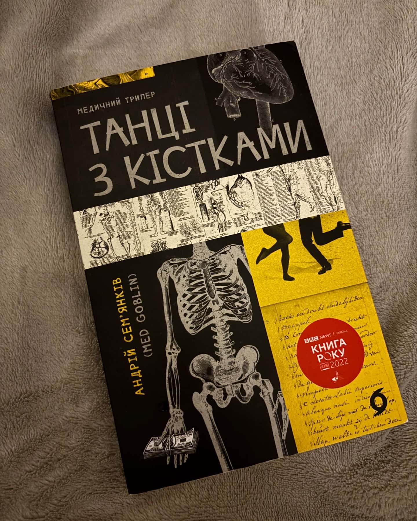 Танці з кістками-Андрій Сем’янків