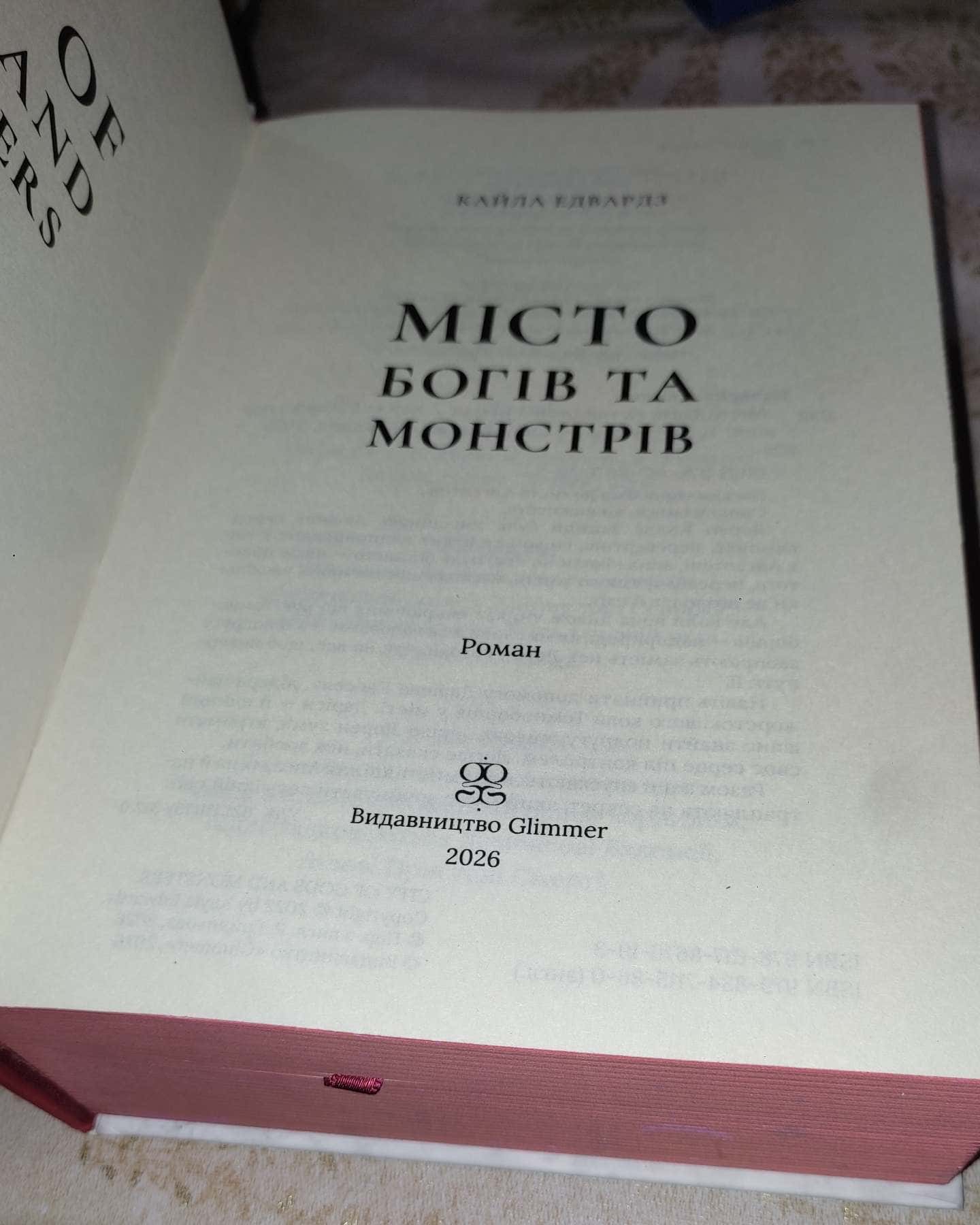 Місто богів та монстрів. Книга 1 — Кайла Едвардз