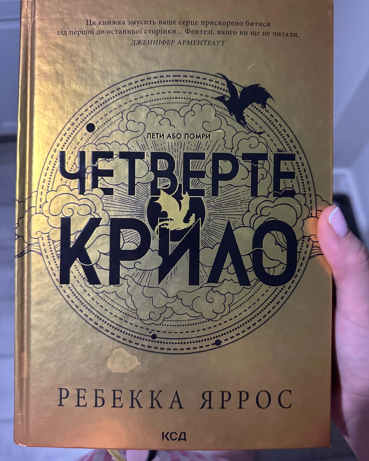Четверте крило. Емпіреї. Книга 1-Ребекка Яррос