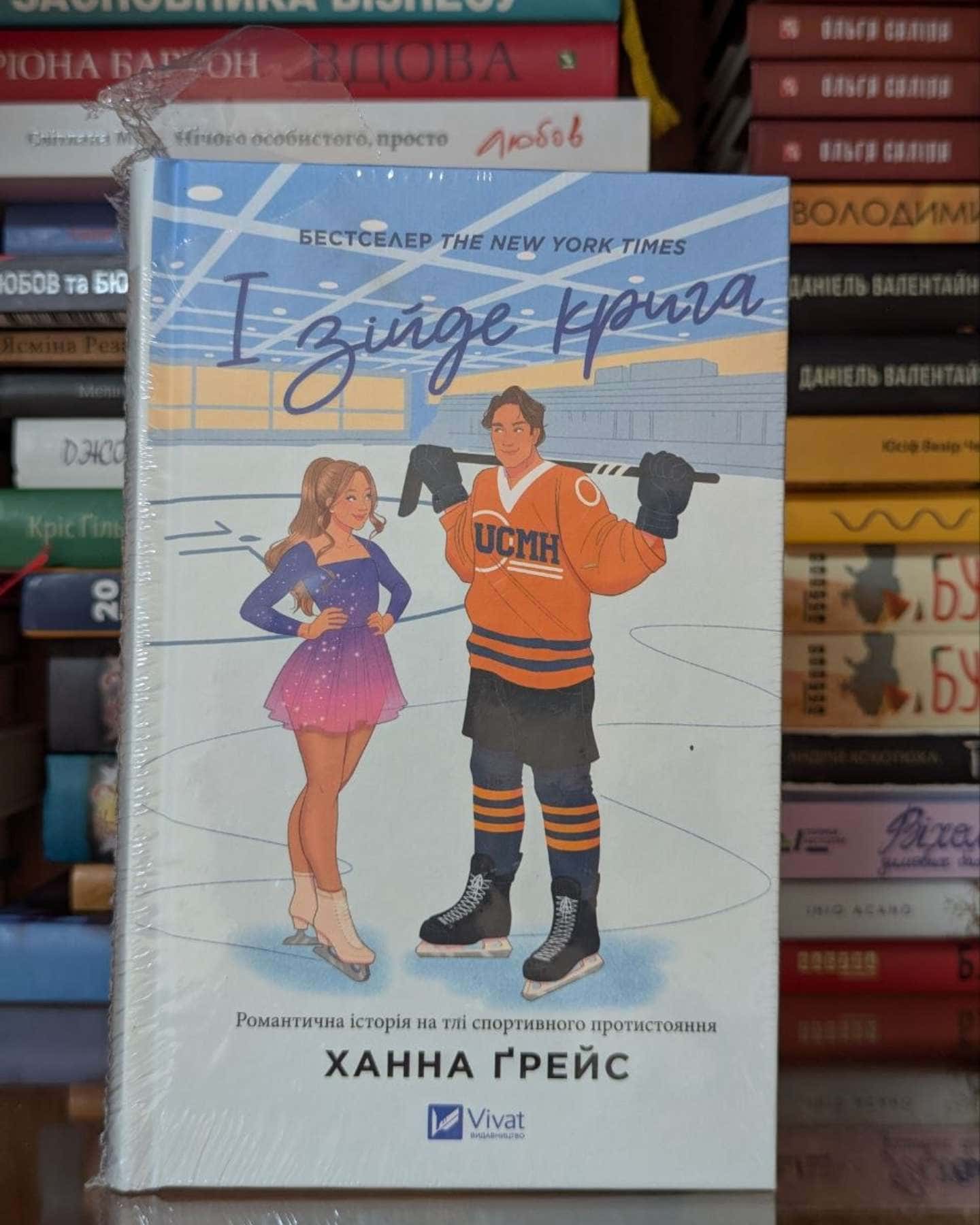 І зійде крига-Ханна Грейс