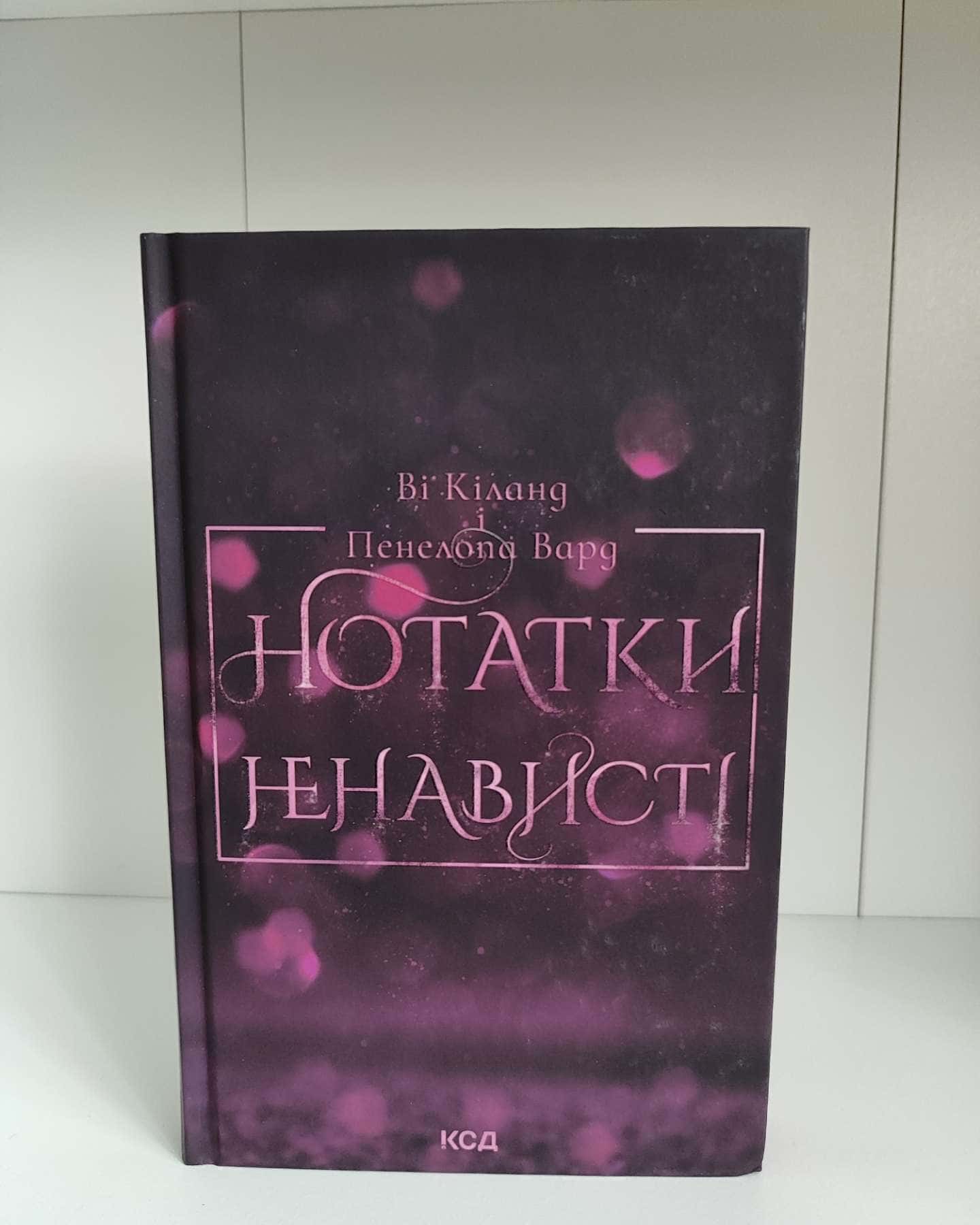 Нотатки ненависті-Ві Кіланд, Пенелопа Уордї
