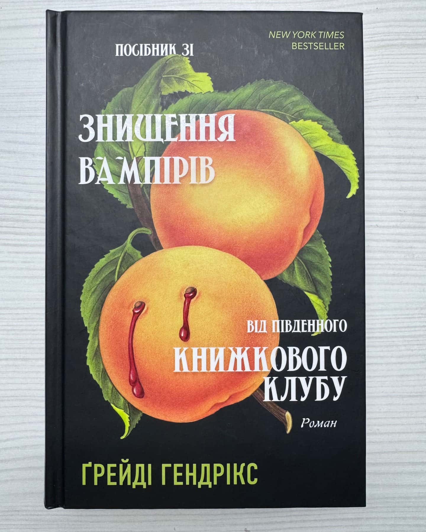 Посібник зі знищення вампірів від Південного книжкового клубу-Грейді Гендрікс