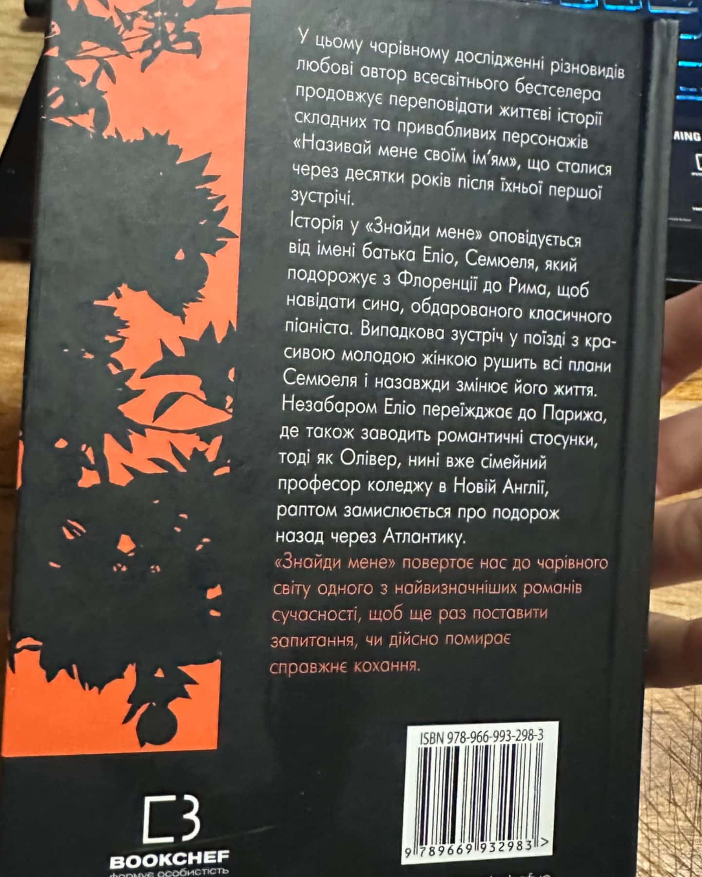 Називай мене своїм ім’ям, Знайди мене-Андре Асіман