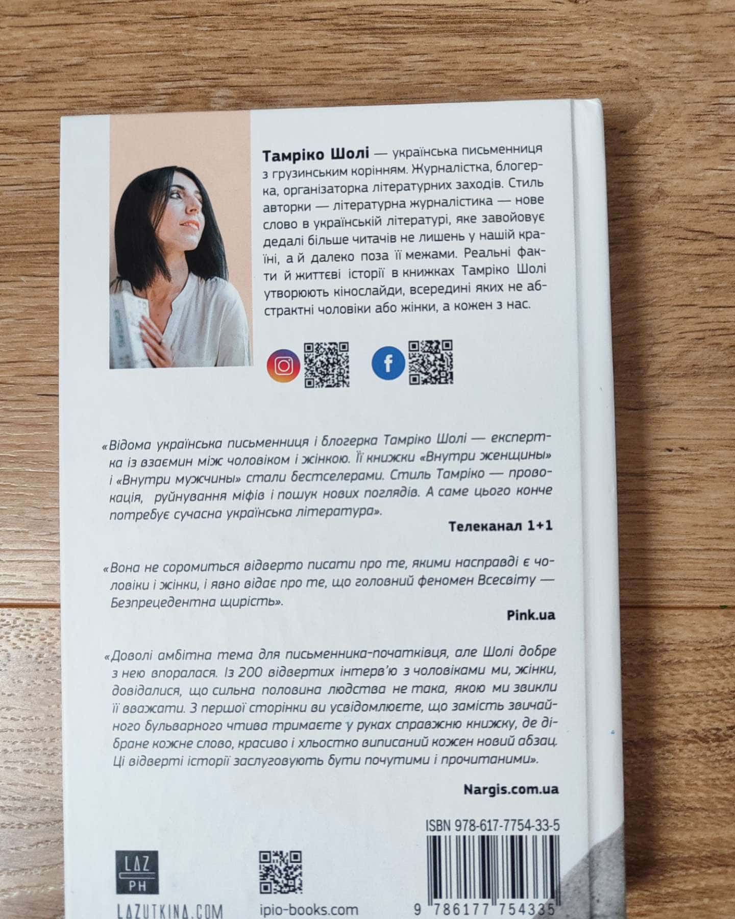 Відвертий чоловік-Тамріко Шолі