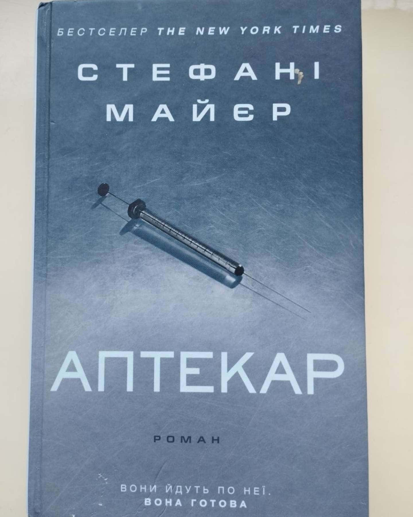 Аптекар — Стефані Майєр