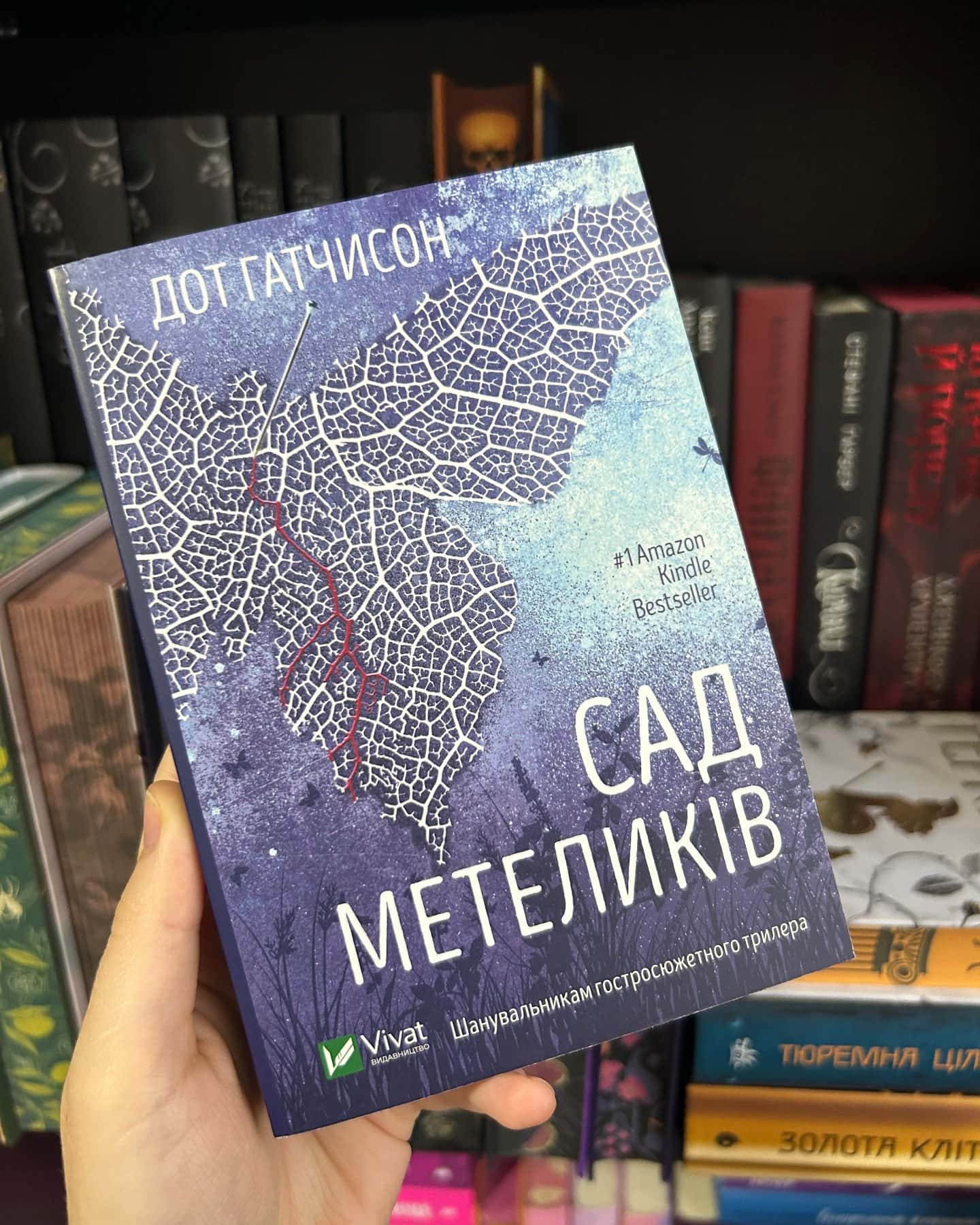 Сад Метеликів-Дот Хатчисон