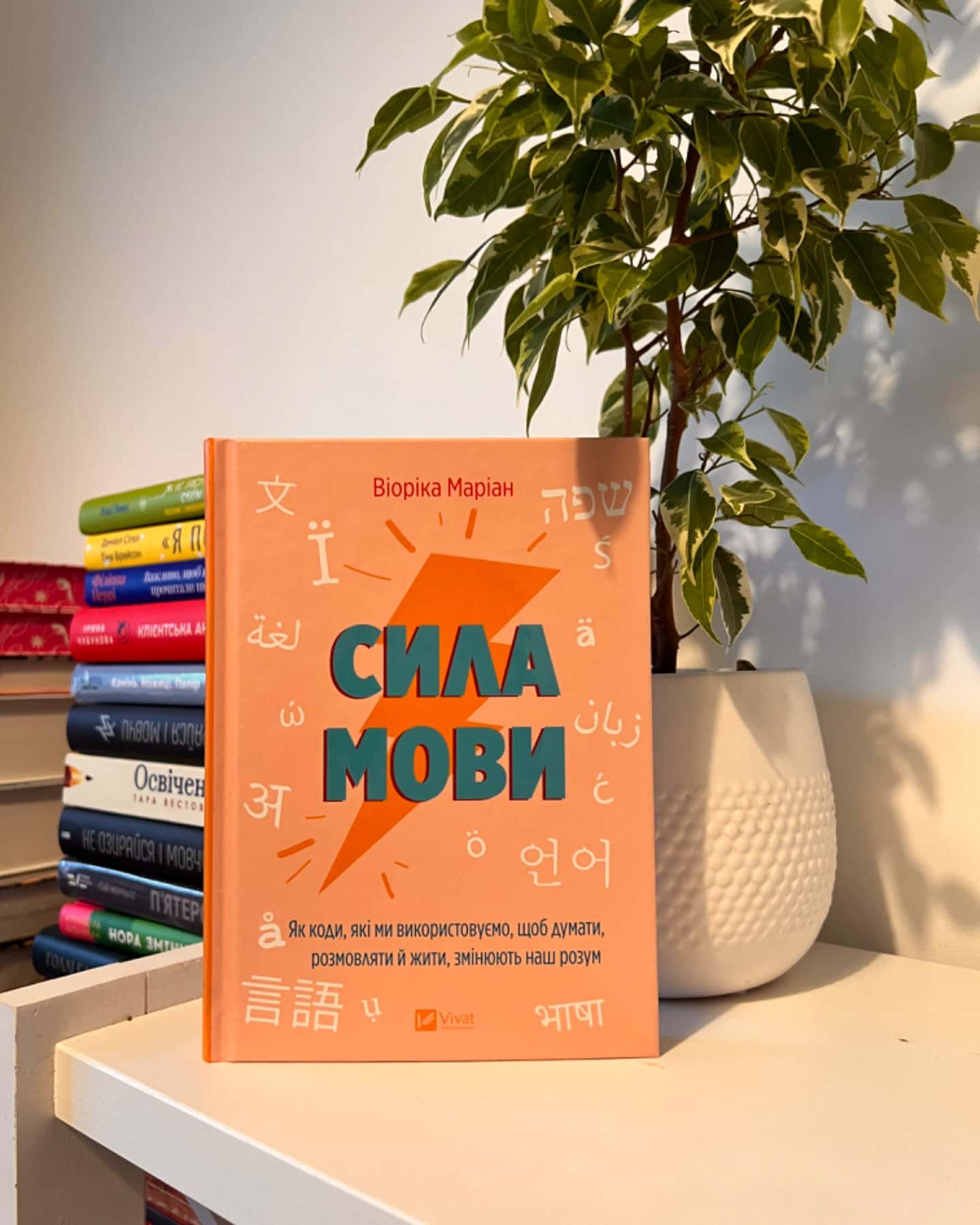 Сила мови. Як коди, які ми використовуємо, щоб думати, розмовляти й жити, змінюють наш розум-Віоріка Маріан