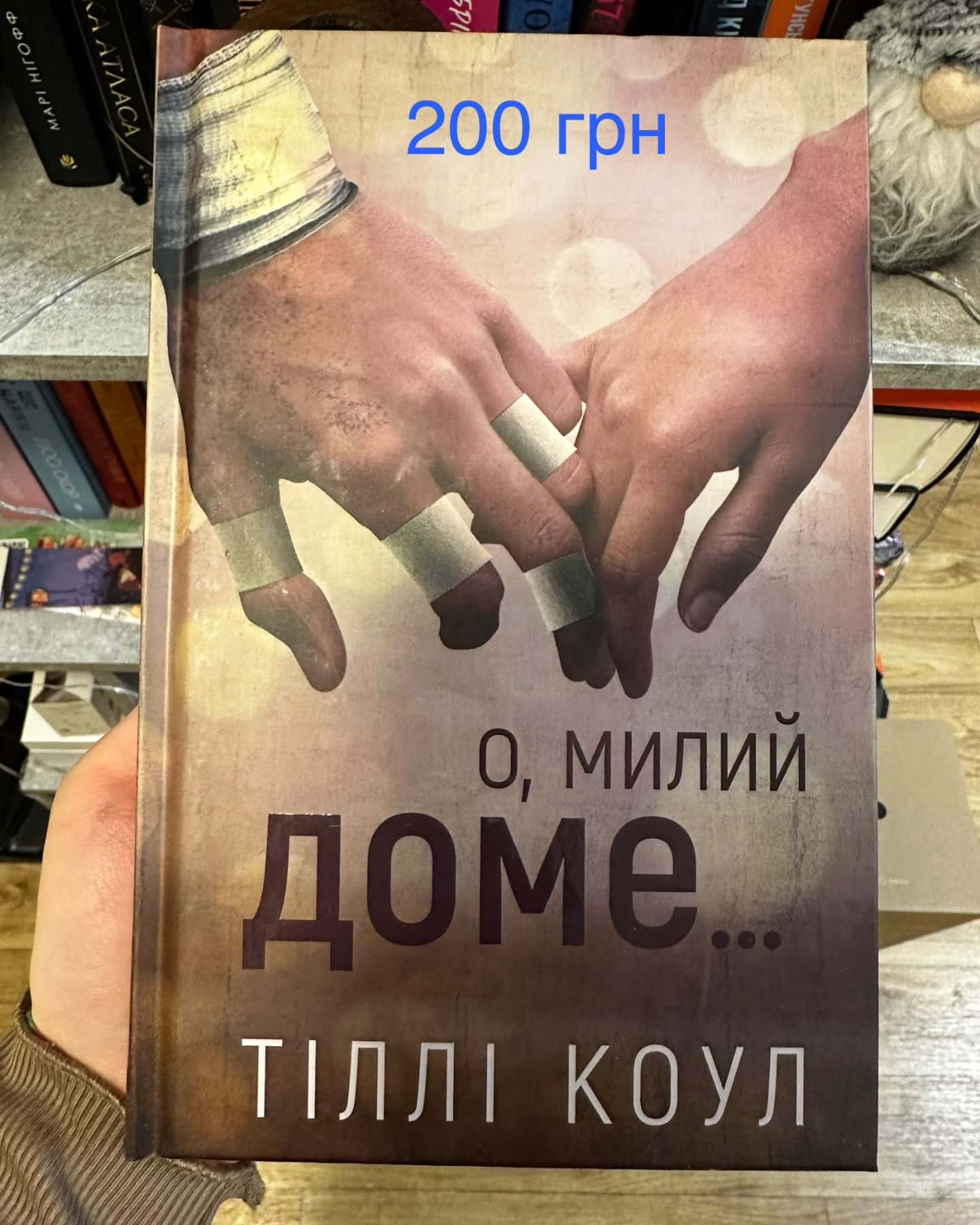 О, милий доме. Милий дім. Книга 1-Тіллі Коул