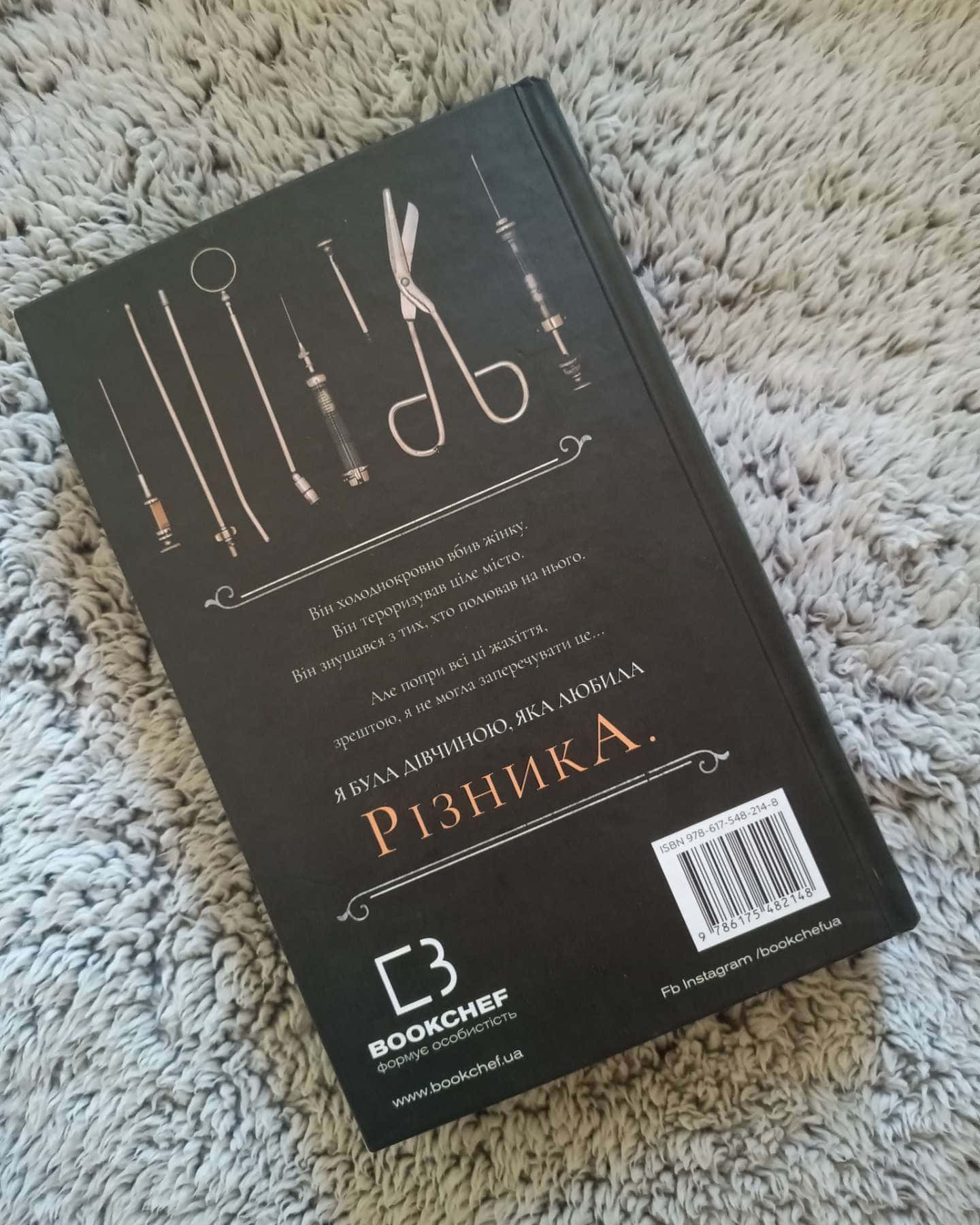 По сліду Джека-Різника. Книга 1 — Керрі Маніскалко