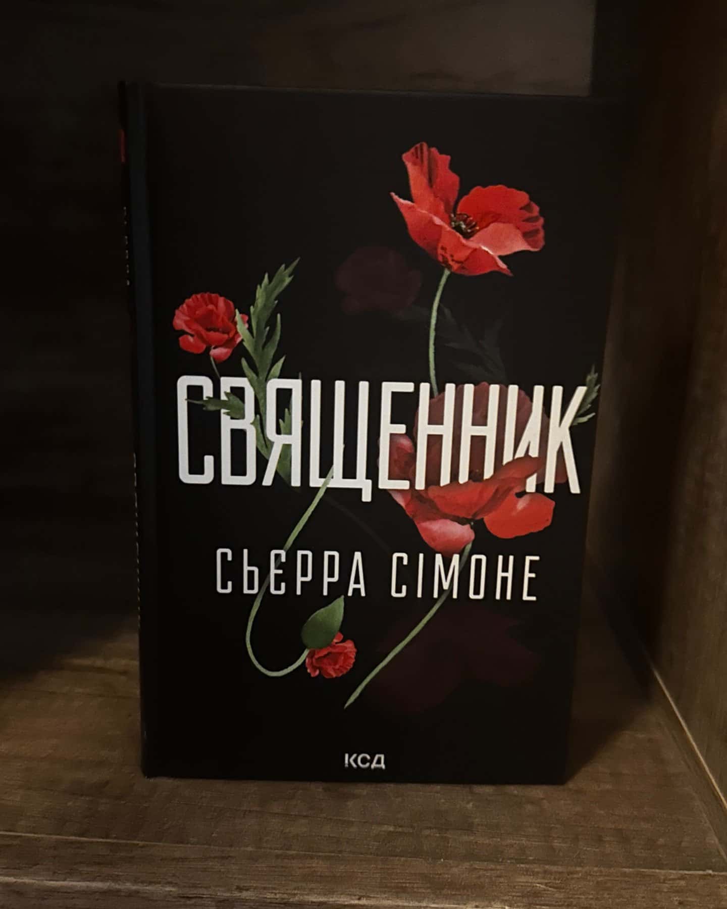 Священник. Книга 1-Сьєрра Сімоне