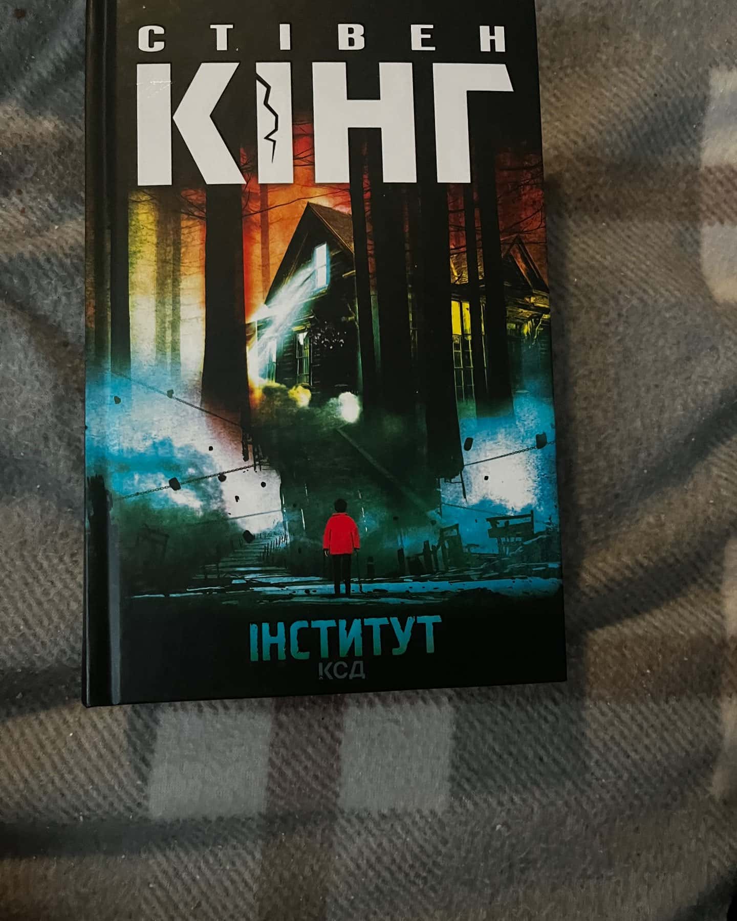 Інститут-Стівен Кінг