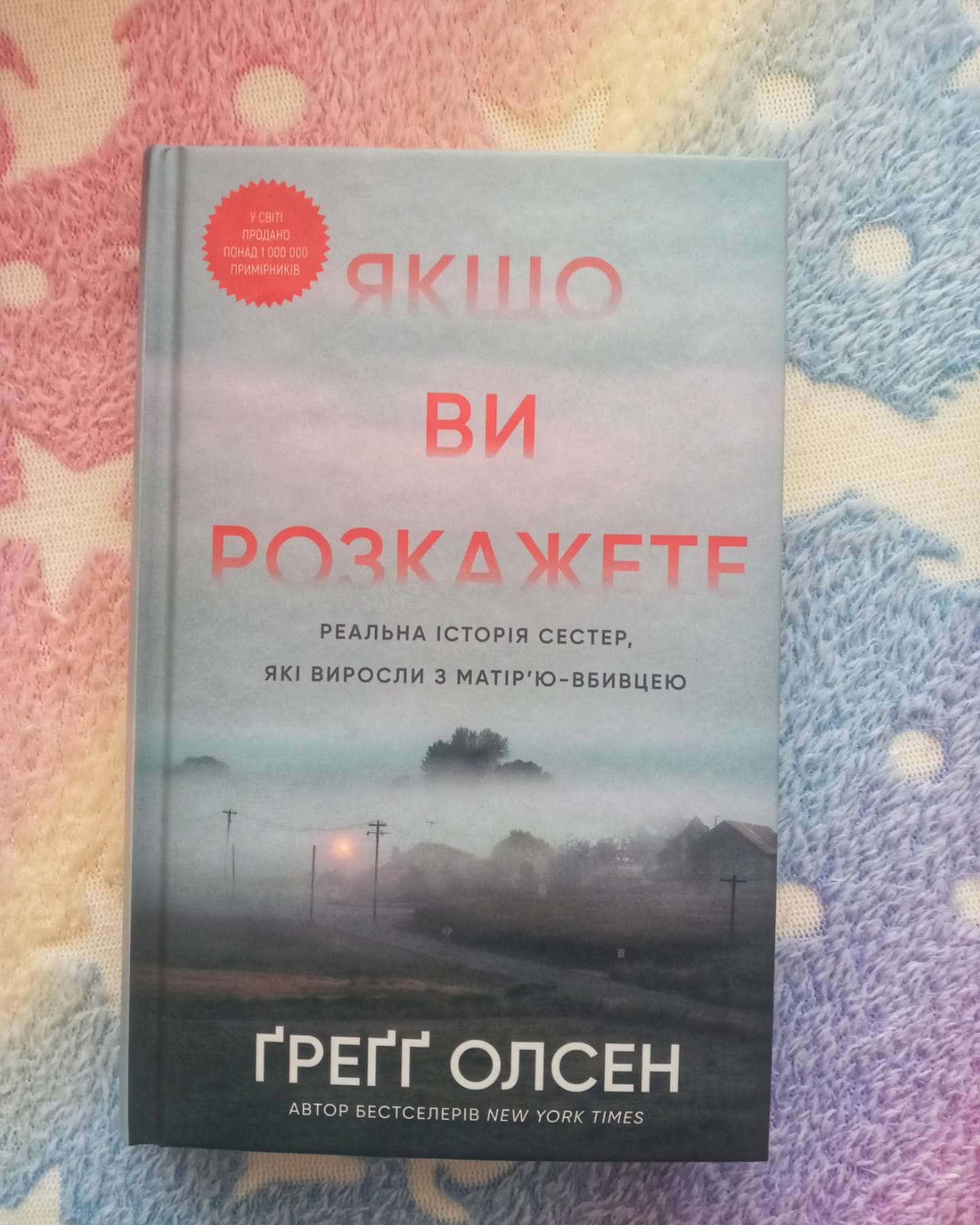 Якщо ви розкажете. Реальна історія сестер, які виросли з матір’ю-вбивцею-Греґґ Олсен