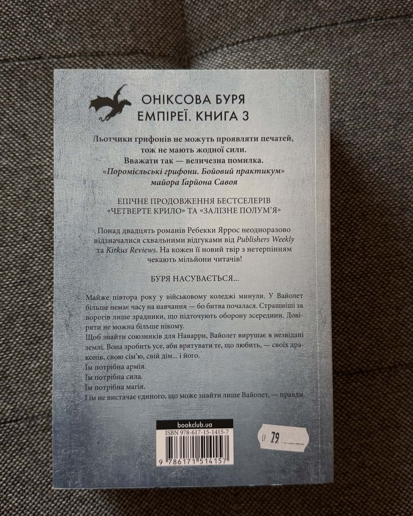 Оніксова буря. Емпіреї. Книга 3 — Ребекка Яррос