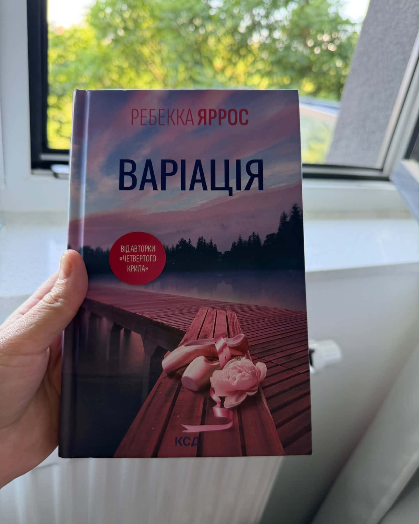 Варіація-Ребекка Яррос