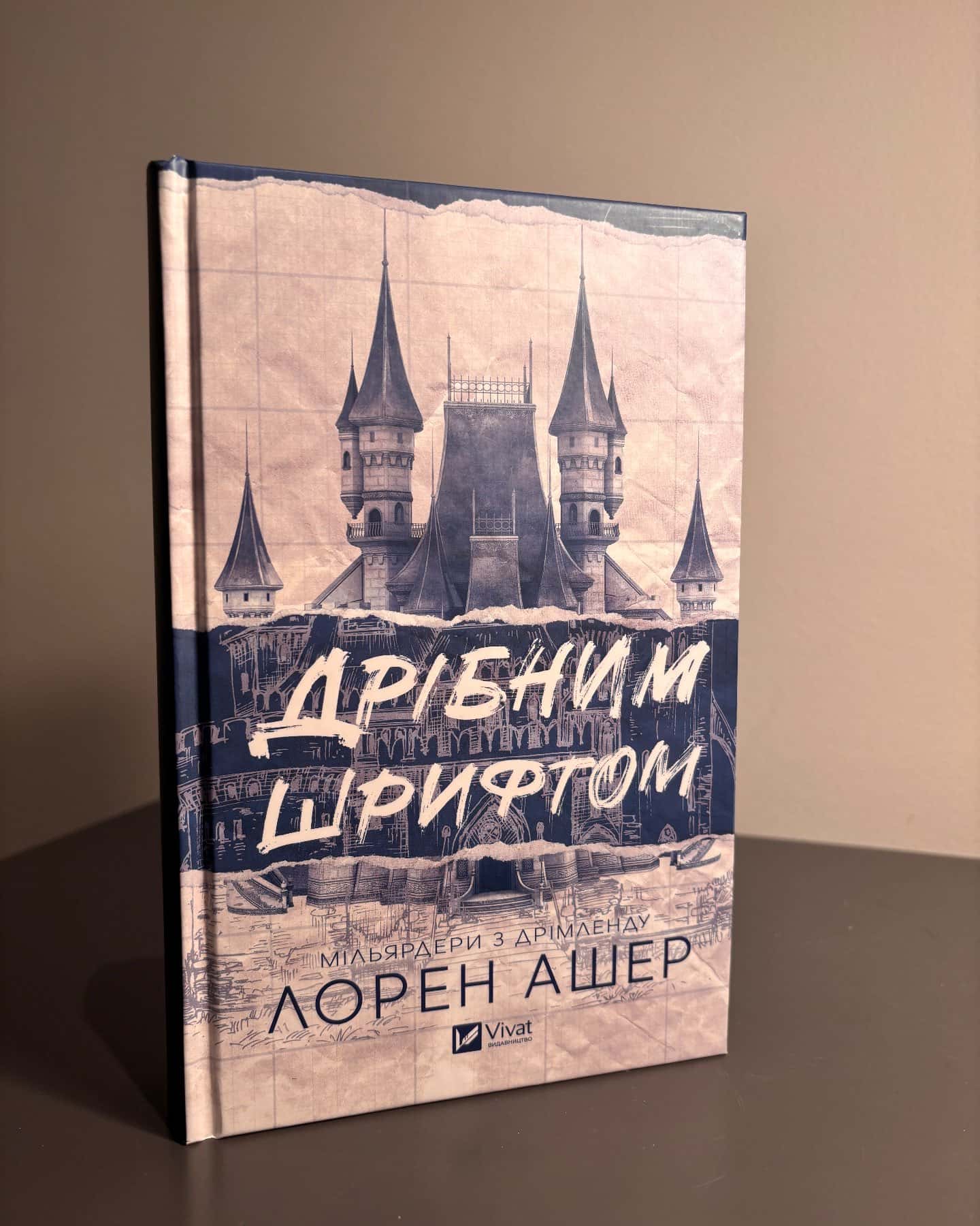 Дрібним шрифтом-Лорен Ашер